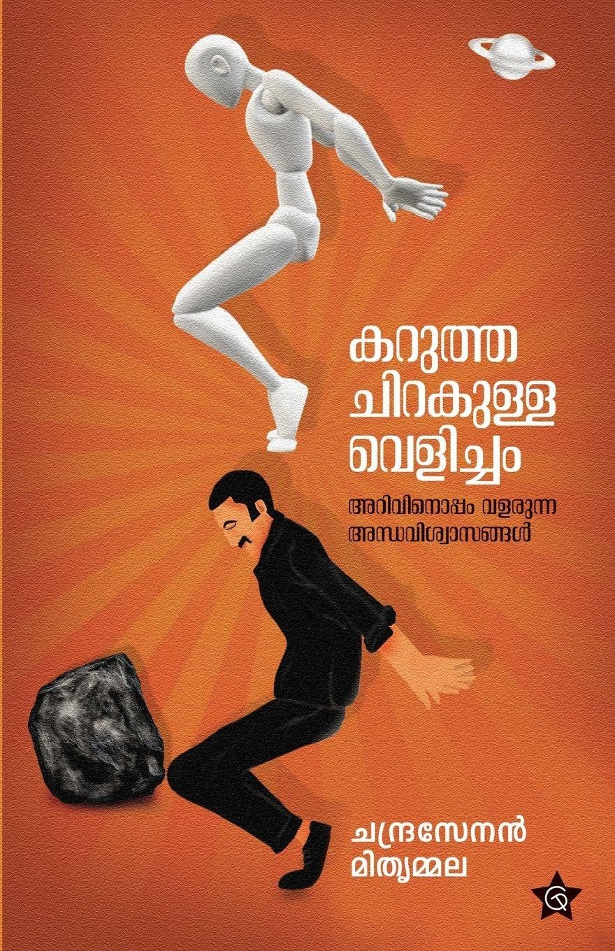 Karuthachirakulla Velicham Arivinoppam Valarunna Andhaviswasangal Fiction