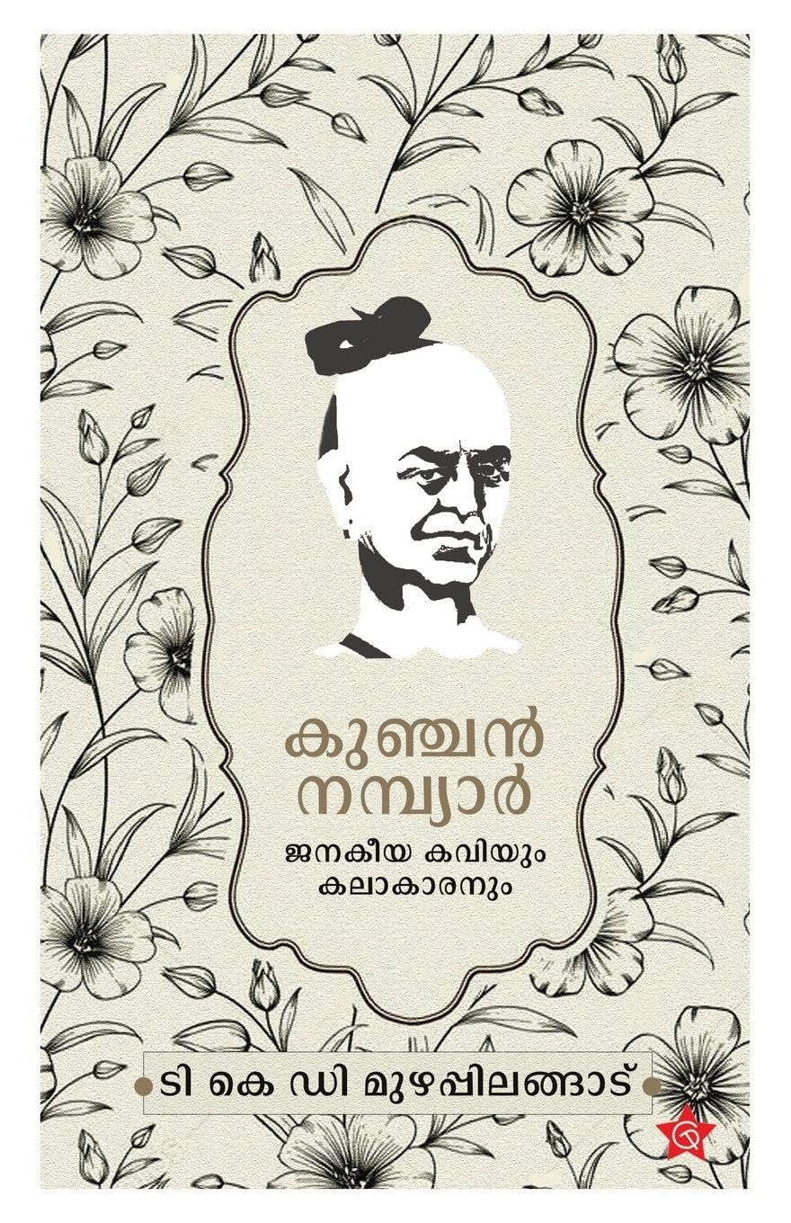 Kunjan Nambiyar Janakeeya Kaviyum Kalakaranum Study Guides