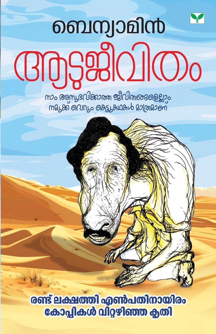 aatujeevitham | by benyamin | green books Contemporary literature