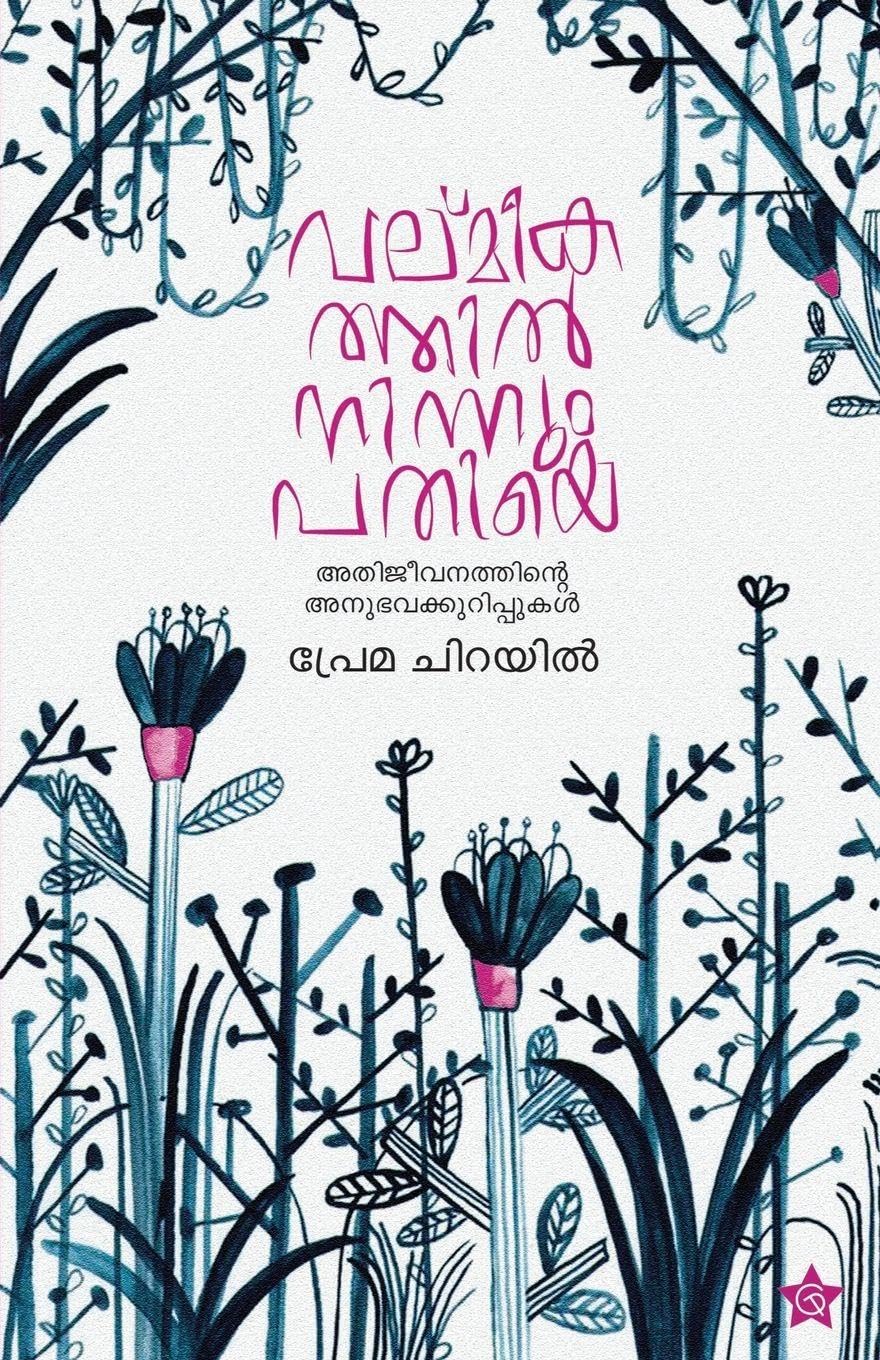 Valmeekathilninnum Pathiye Athijeevanathinte Anubhavakurippukal Life story of Prema Chirayil Learning & Reference
