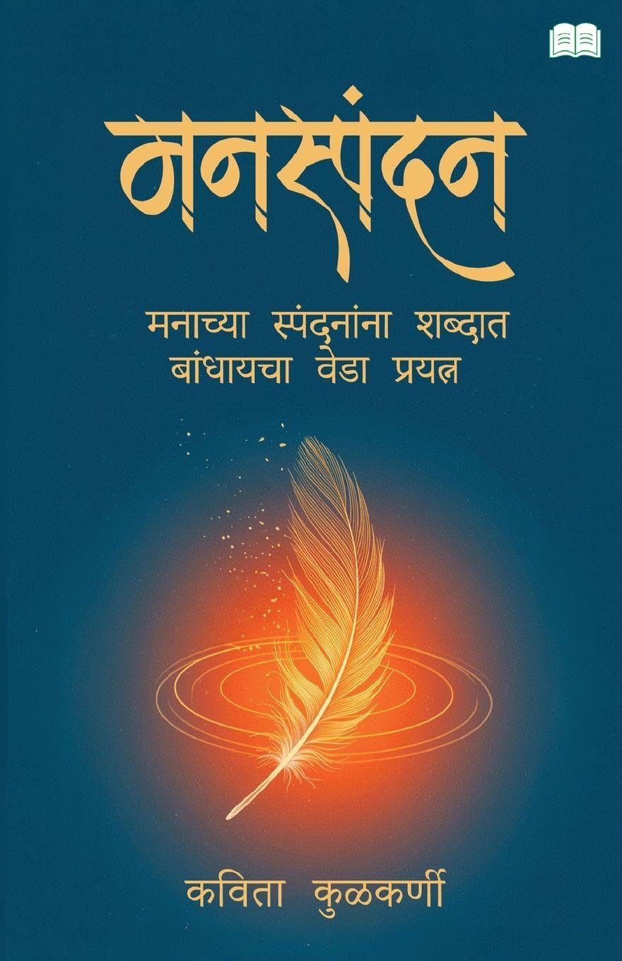 MANASPANDAN-MANACHYA SPANDANANNA SHABDAT BANDHAYCHA VEDA PRAYATNA Poetry