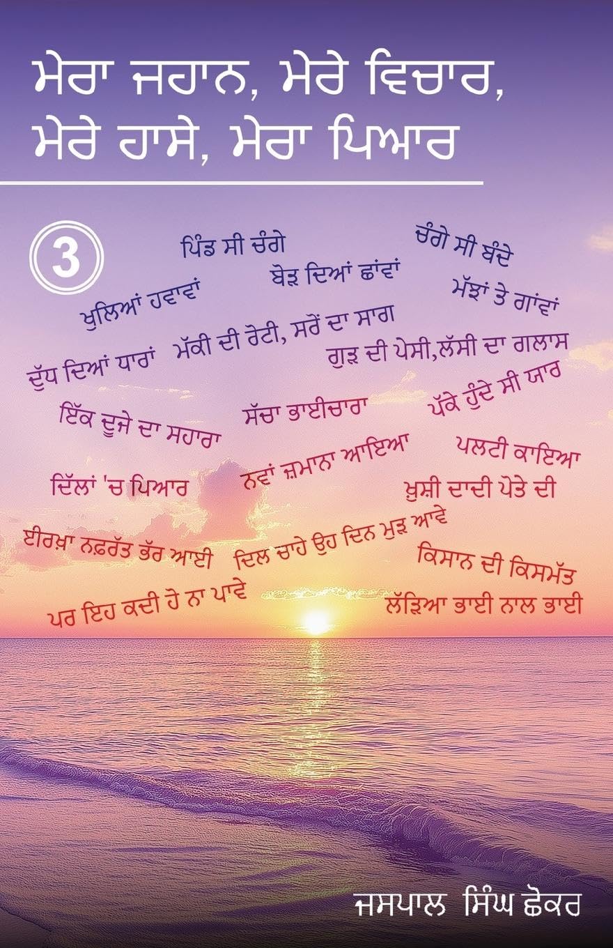 Mera Jahaan, Mere Vichaar, Mere Haasay, Mera Piyar Poetry