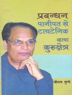 Prabandhan Panipat Se Titenic Via Kurukshetr Shriram Munde Books