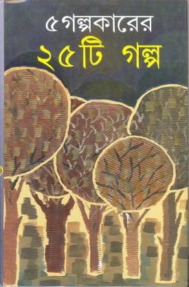 Panch Galpakarer Panchisti Galpa Edited by Debabrata Mallik Books