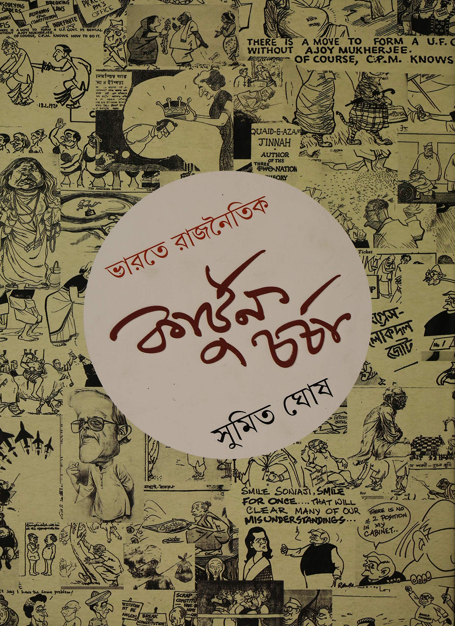 Bharater Rajnaitik Cartooncharcha (Bengali Edition) Books