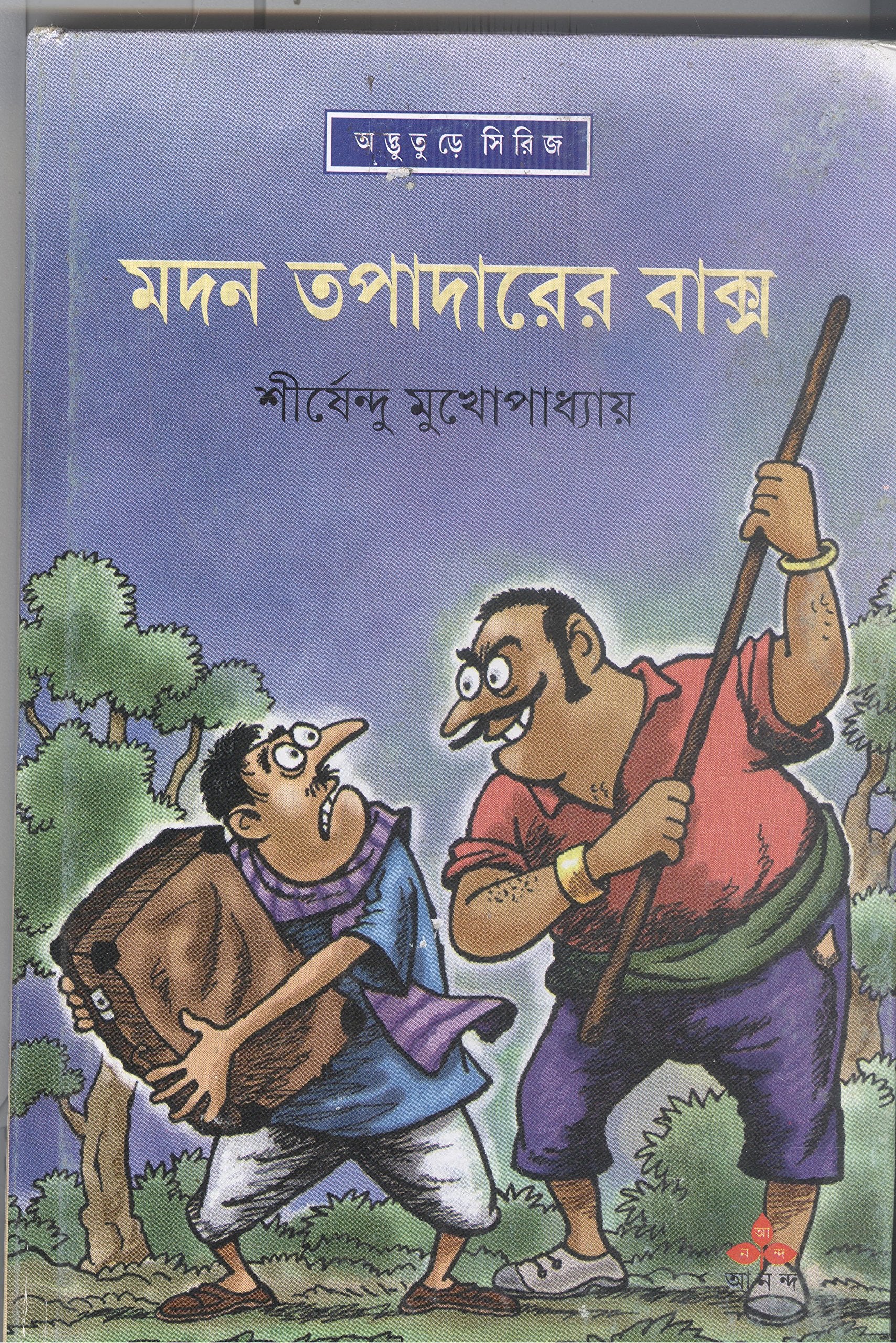 Madan Tapadarer Bakso (Bengali Edition) Books