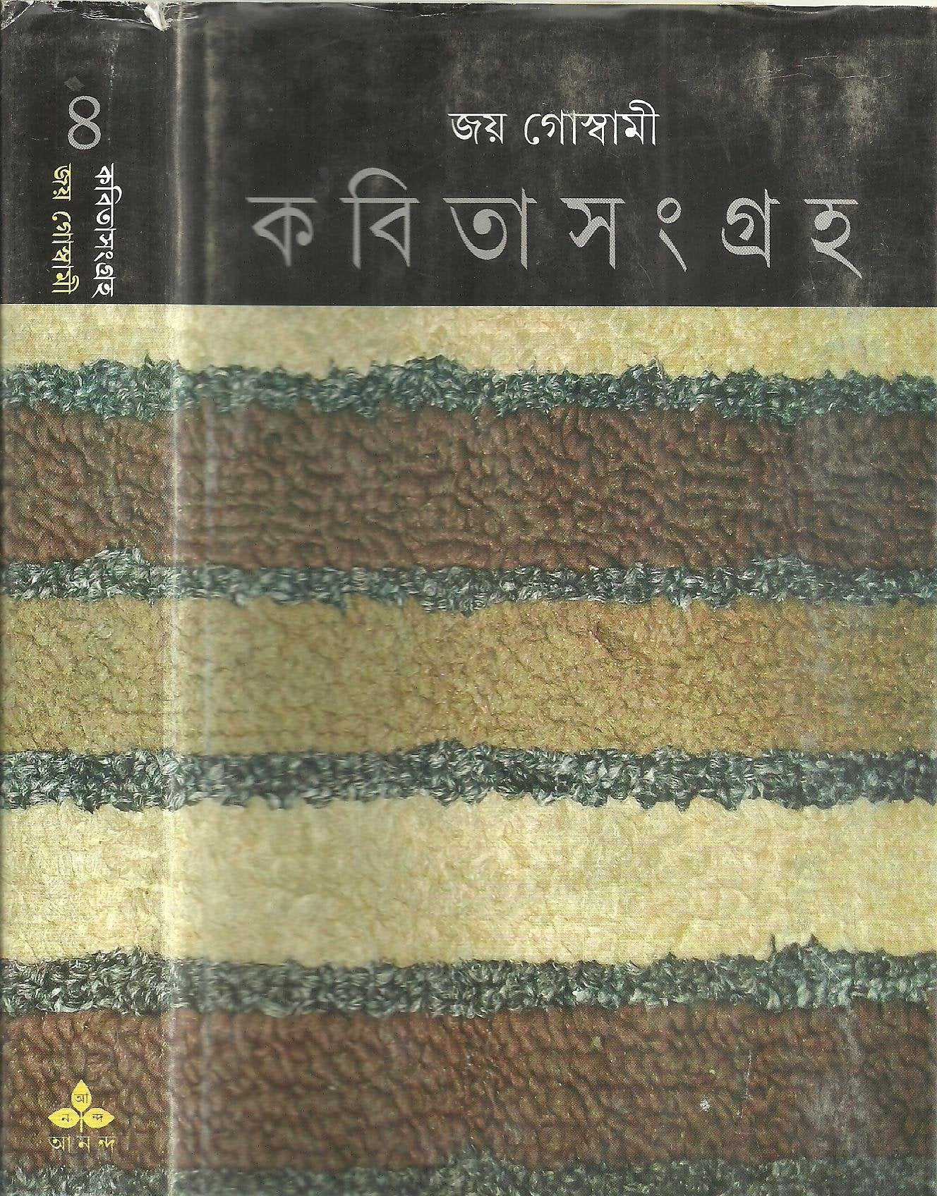 Kabita Sangraha Vol. IV (Bengali Edition) Books