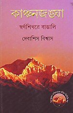 Kanchanjangha Swarnasikhare Bangali (Bengali Edition) Books