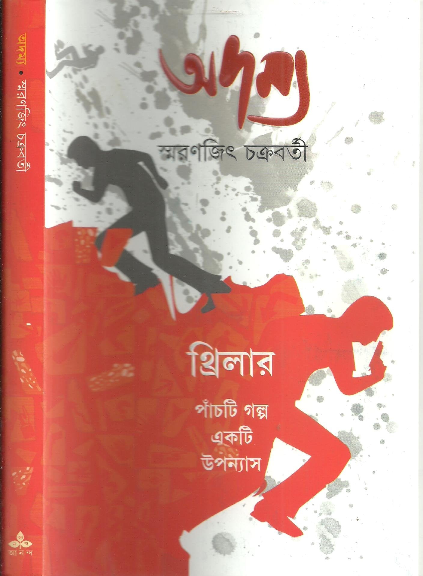 Adamya(Thriller Panchti Galpa Ekti Upanyas) Horror & Mystery