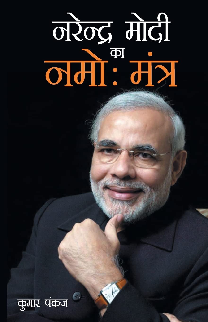 Narendra Modi Ka Namo Mantra (नरेंद्र मोदी का नमोः मंत्र) book