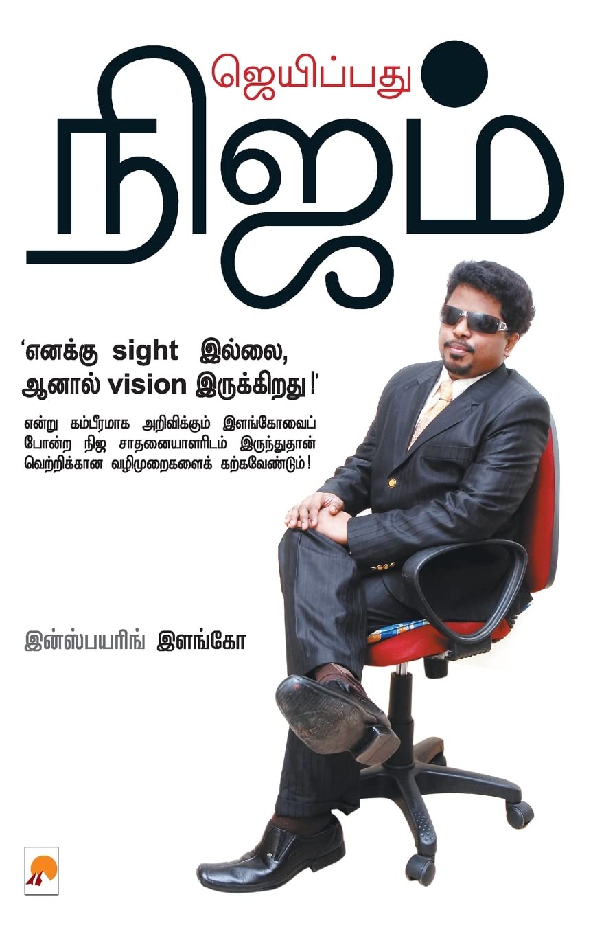 ஜெயிப்பது நிஜம் / Jaipathu Nijam (190.0) Contemporary literature