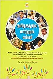 Tamizhagathil Maatru Kalvi (Tamil Edition) Books