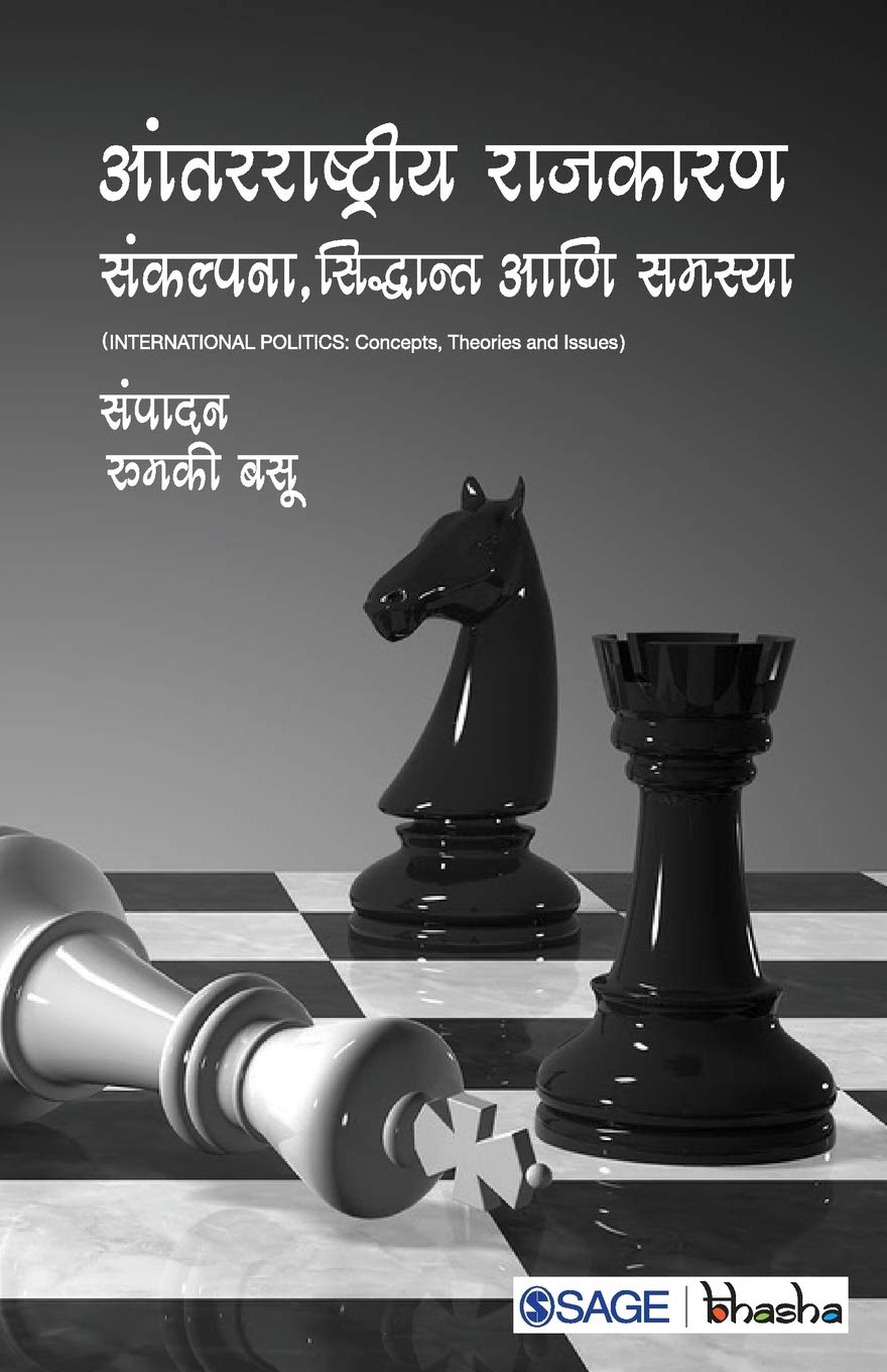 आंतरराष्ट्रीय राजकारण: संकल्पना, सिद्धान्त आणि समस्या: Sankalpana, Siddhant Aani Samasya Politics & History