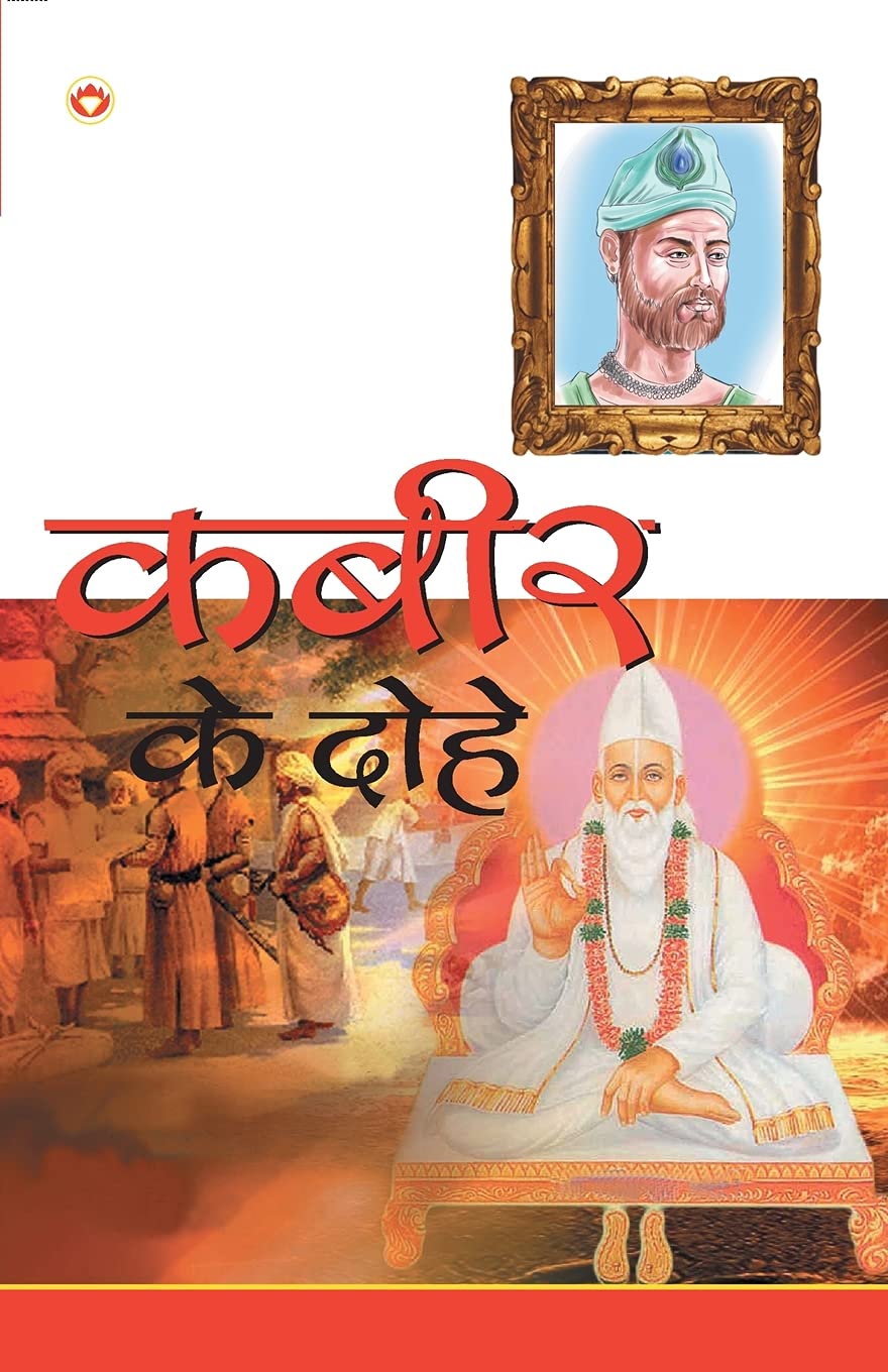 Kabir Ke Dohe (कबीर के दोहे) Contemporary literature
