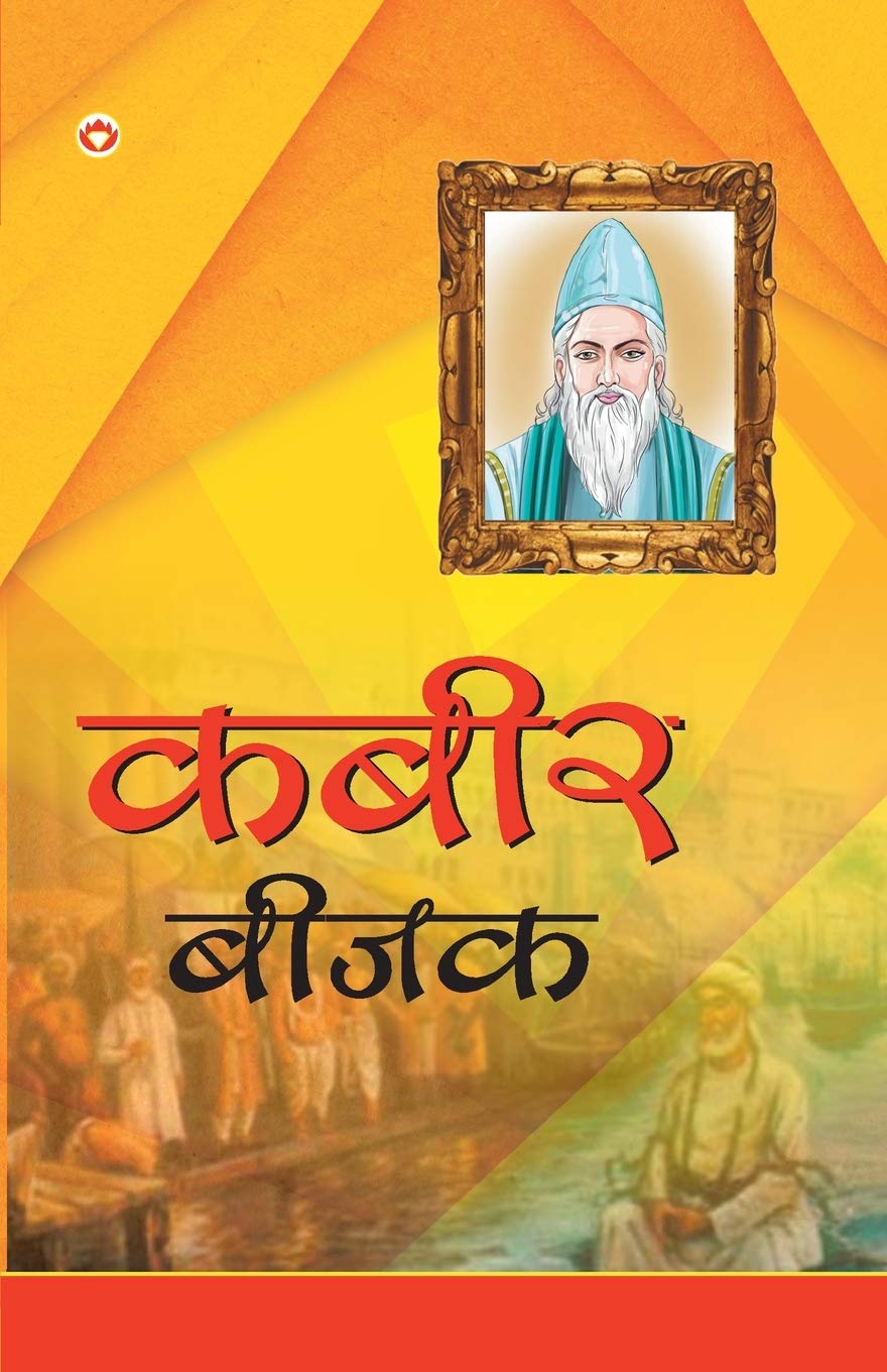 Kabeer Bejak (कबीर बीजक) Poetry