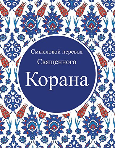 Russian Quran - Корана - Translator: Эльмир Кулиев Books