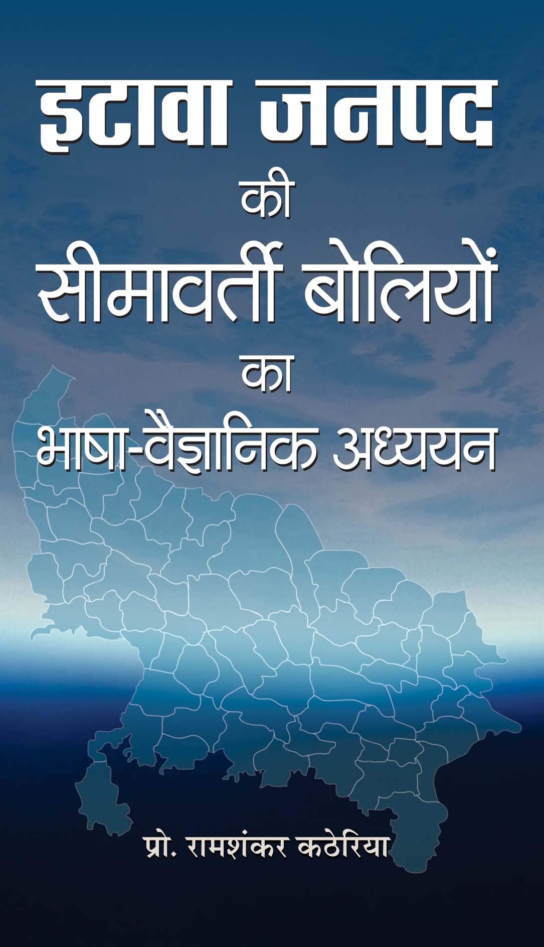 ETAWA JANPAD KI SEEMAVARTI BOLIYON KA BHASHA VAIGYANIK ADHYAN RAMSHANKAR KATHERIA RAMSHANKAR KATHERIA Books