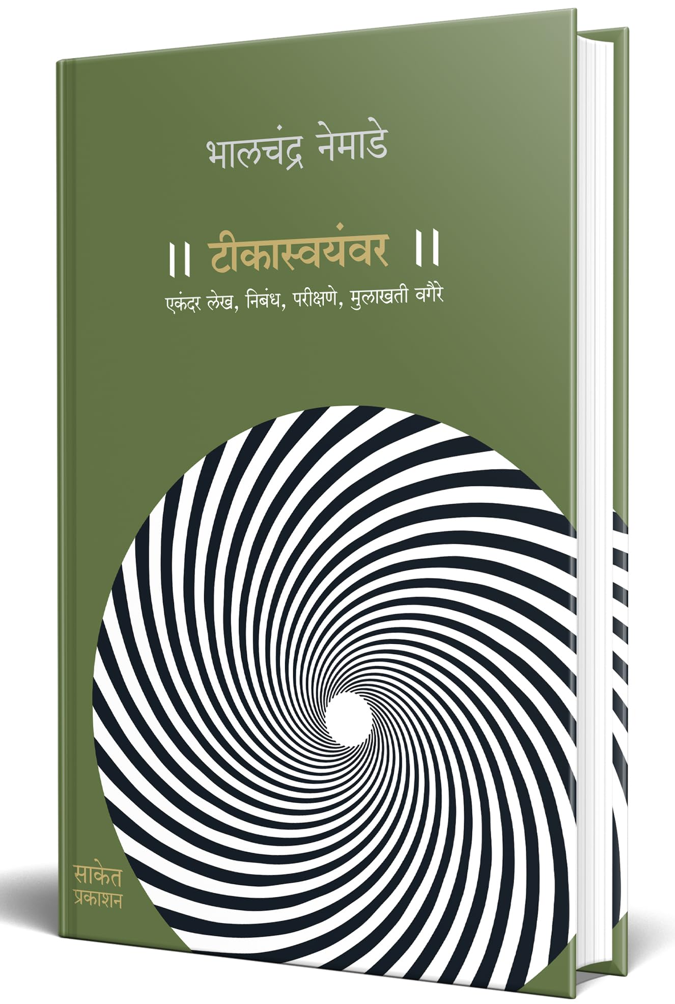 Teekasvayamvara : टीकास्वयंवर : भालचंद्र नेमाडे एकंदर लेख, निबंध, परीक्षणे, मुलाखती वगैरे मराठी साहित्य Bhalchandra Nemade Sahitya Books Marathi Literature Books