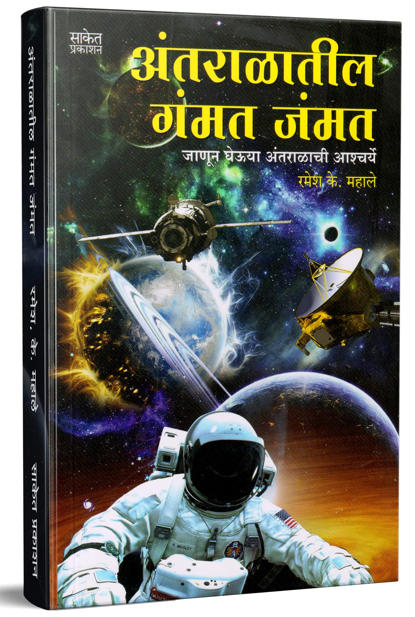 Antaralatil Gammat Jammat - Janun Gheuya Antaralachi Ascharye Books