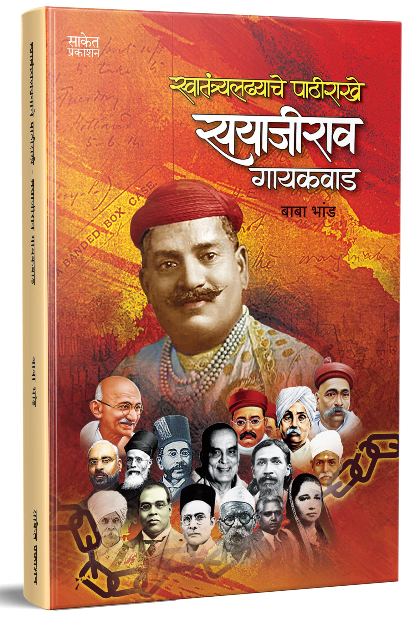 Swatantraladhyache Pathirakhe Sayajirao Gaekwad - Marathi Books