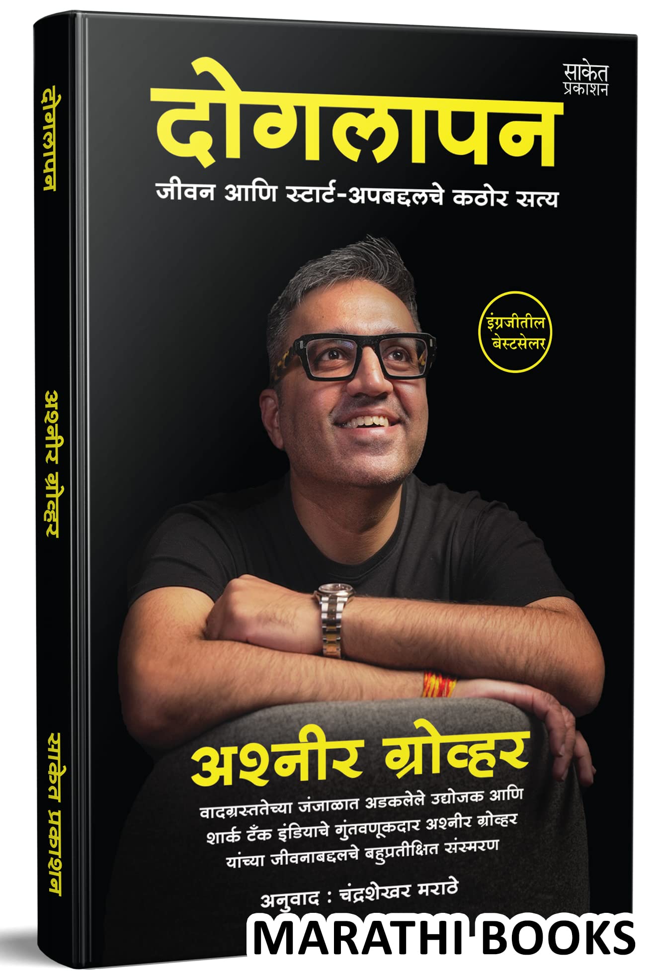 Doglapan, Ashneer Grover Book In Marathi, The Entrepreneur Books, Dogalapan Business Principles Biography Translated On, Inspirational Autobiography Motivational Books