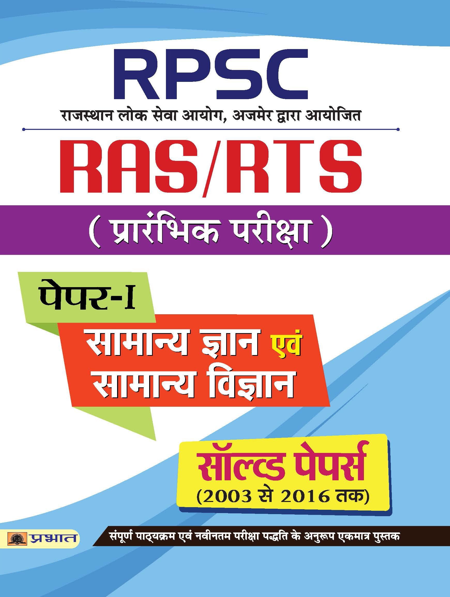 RPSC Rajasthan Lok Seva Ayog RAS/RTS Prarambhik Pariksha Samanya Gyan Evam Samanya Vigyan Paper - I Books