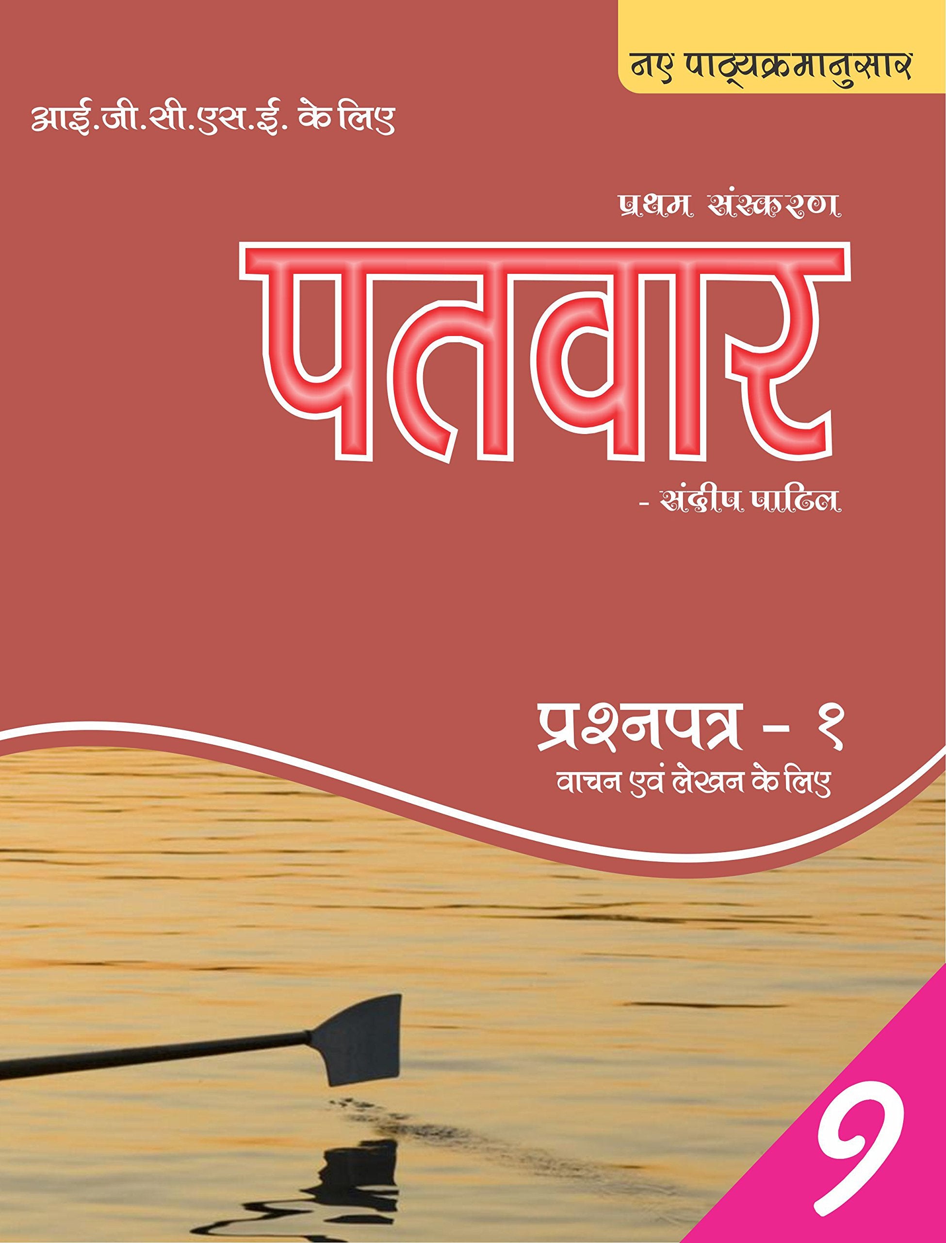 PaTvar IGCSE Hindi Text Book- Grade 9 (Paper -1) - Reading & Writing (New Syllabus) Books
