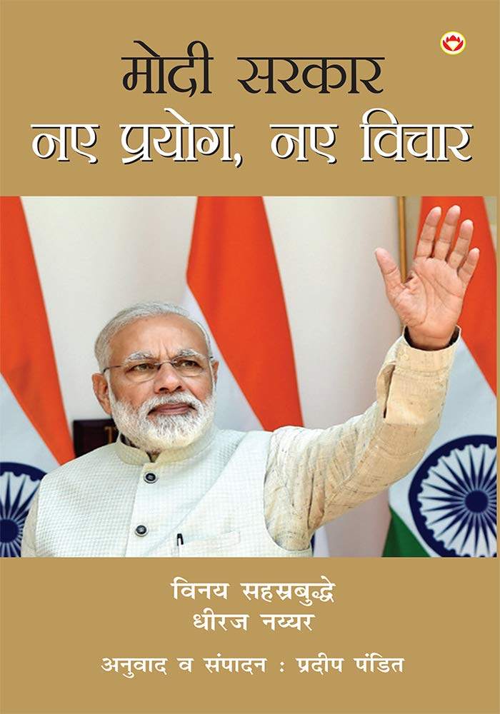 Modi Sarkar, Naye Prayog, Naye Vichar Contemporary literature