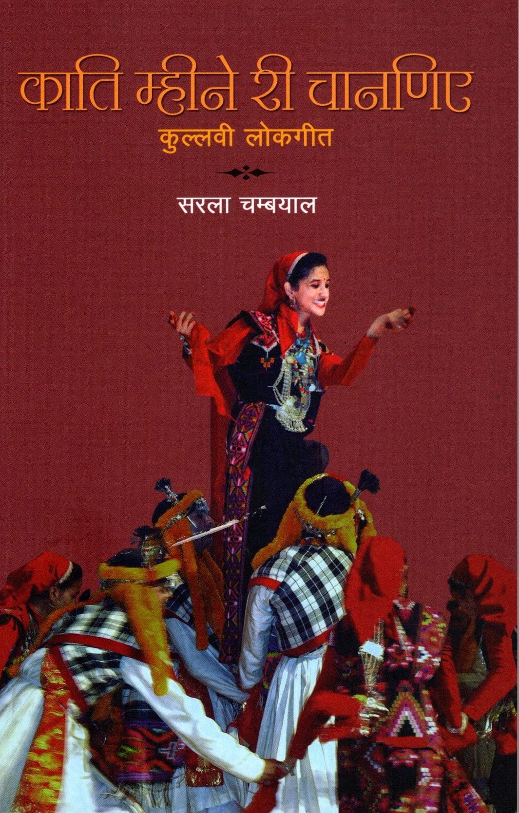 KATI MHINE REE CHANIYE:KULLVI LOKGEET Books