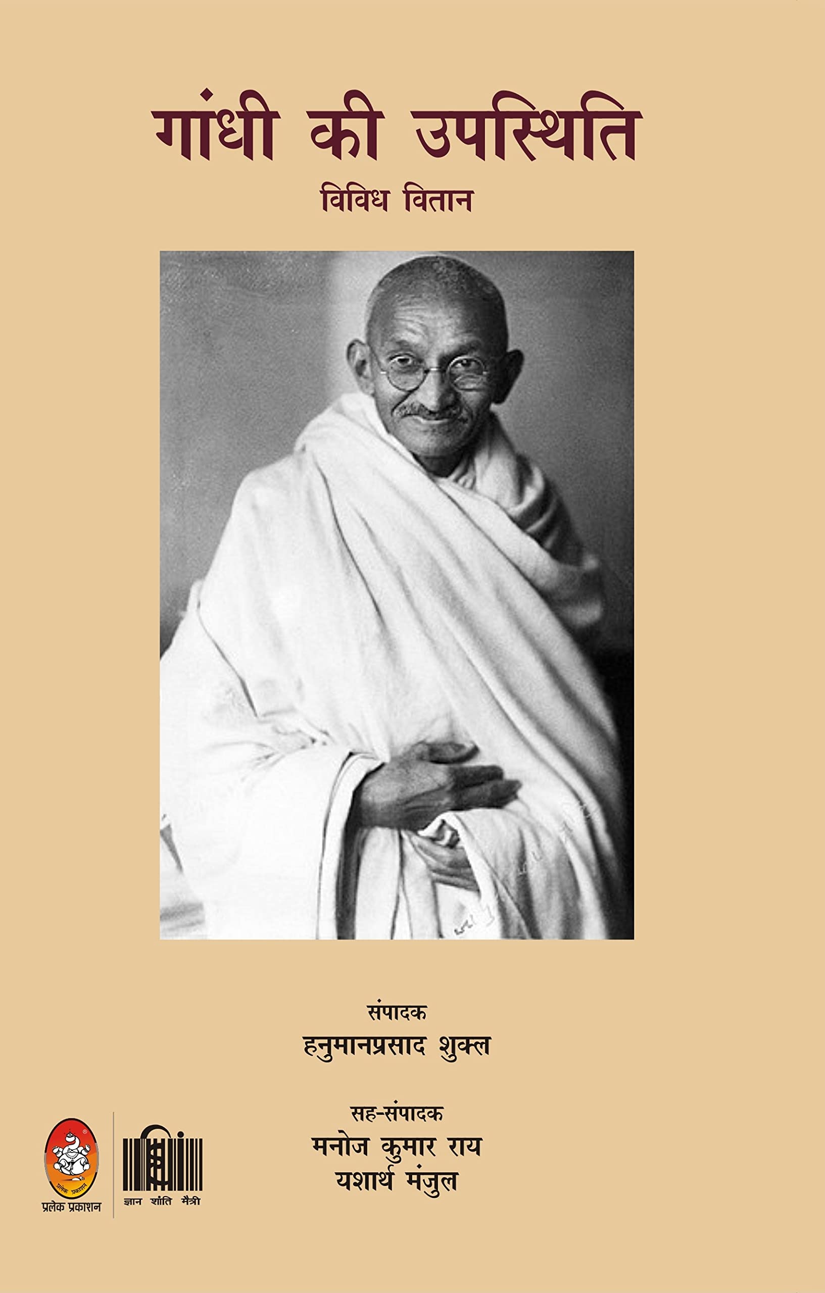 GANDHI KI UPASTHITI (गाँधी की उपस्थिति) Books