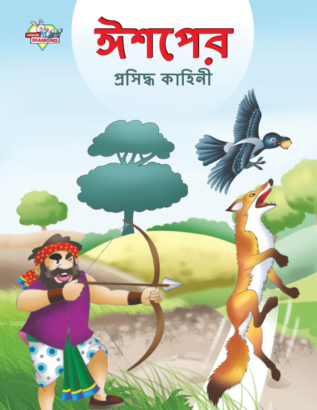 Famous Tales of Aesop's in Bengali (ঈশপের প্রসিদ্ধ কাহিনী) Novels & Short Stories