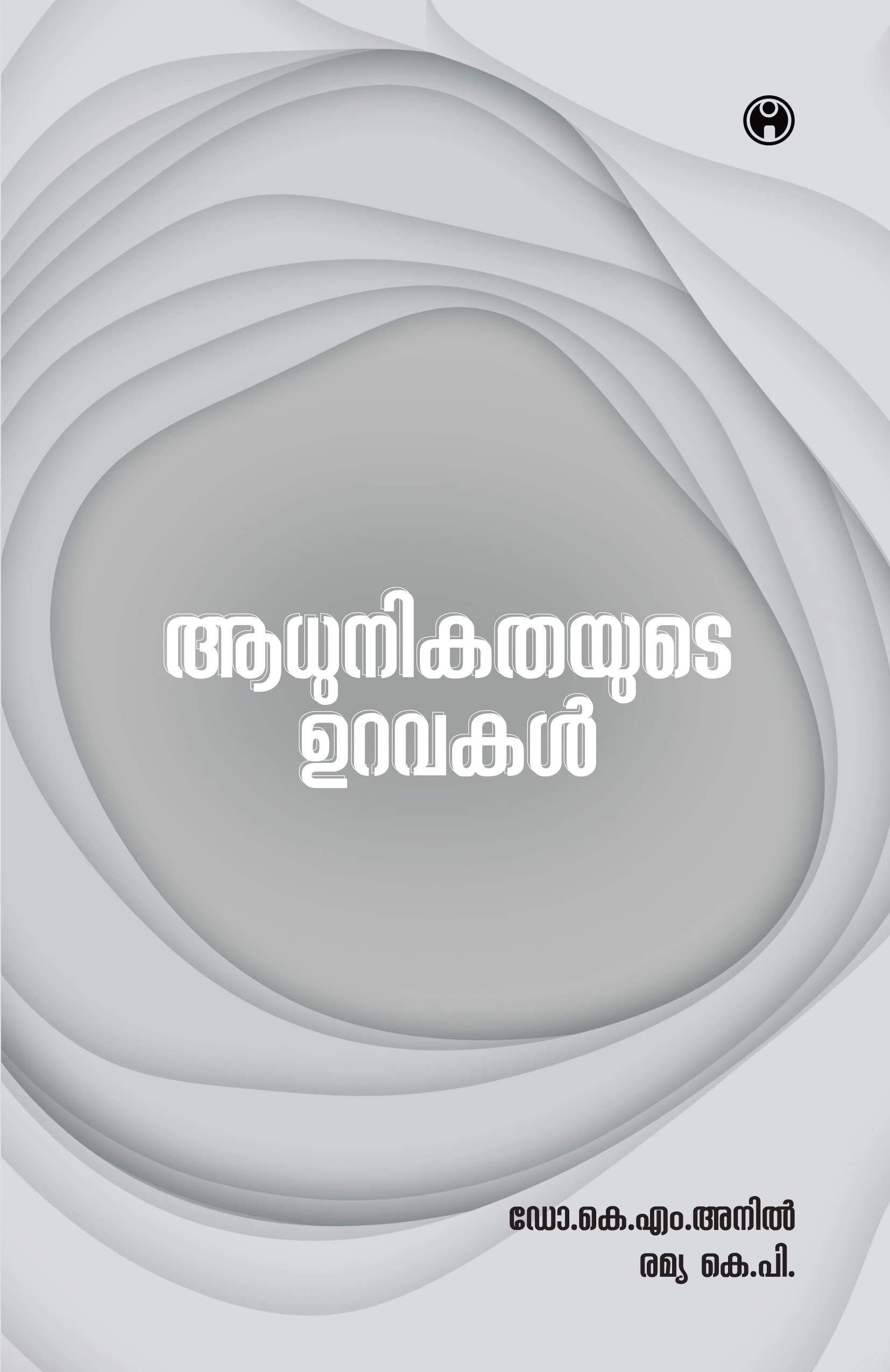 Adhunikathayude Uravakal Contemporary literature