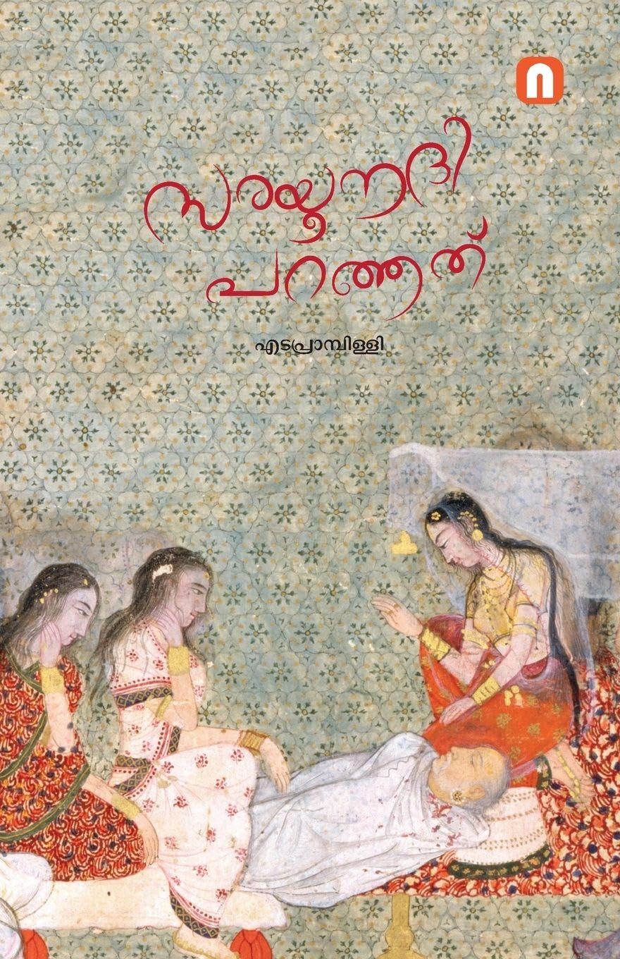 Sarayu Nadhi Paranjath|Edaprambilli Book| INSIGHT PUBLICA Learning & Reference