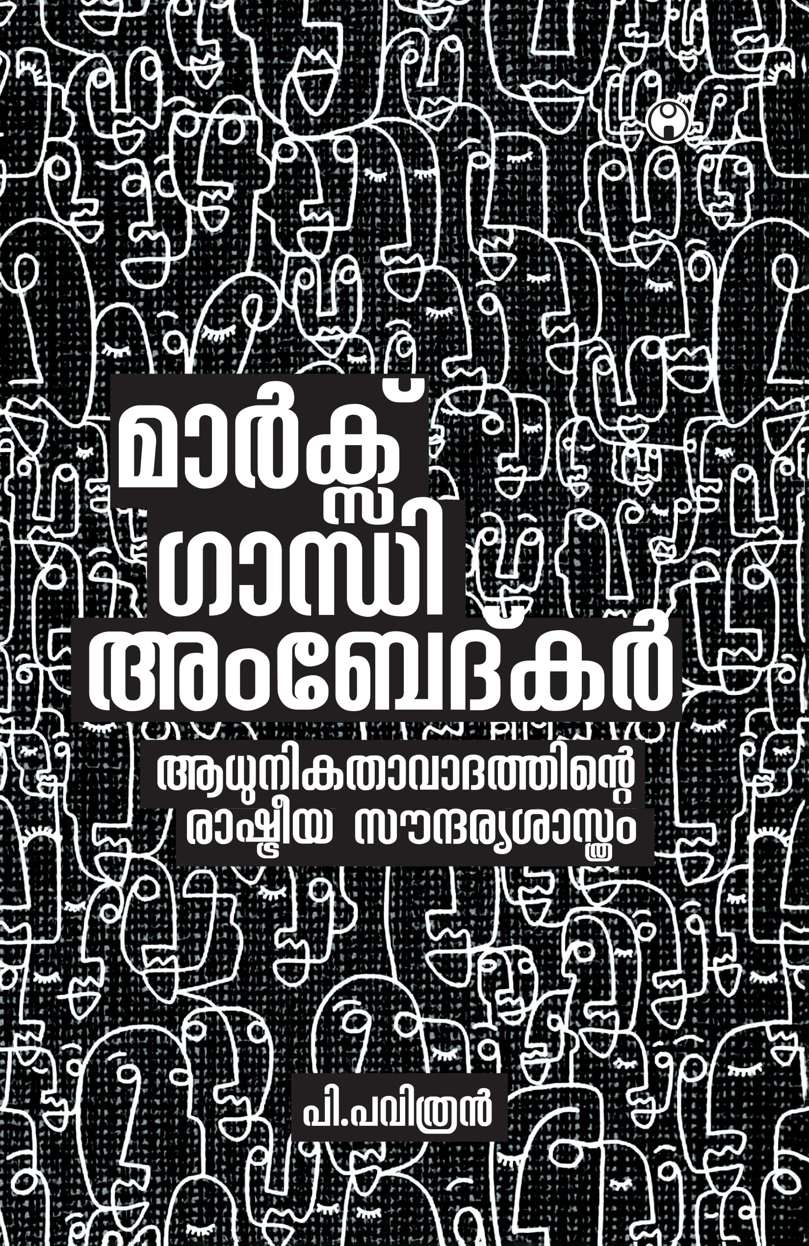 Marx Gandhi Ambedkar Aadhunikathavadathinte Rashtreeya Soundaryasasthram Politics & History