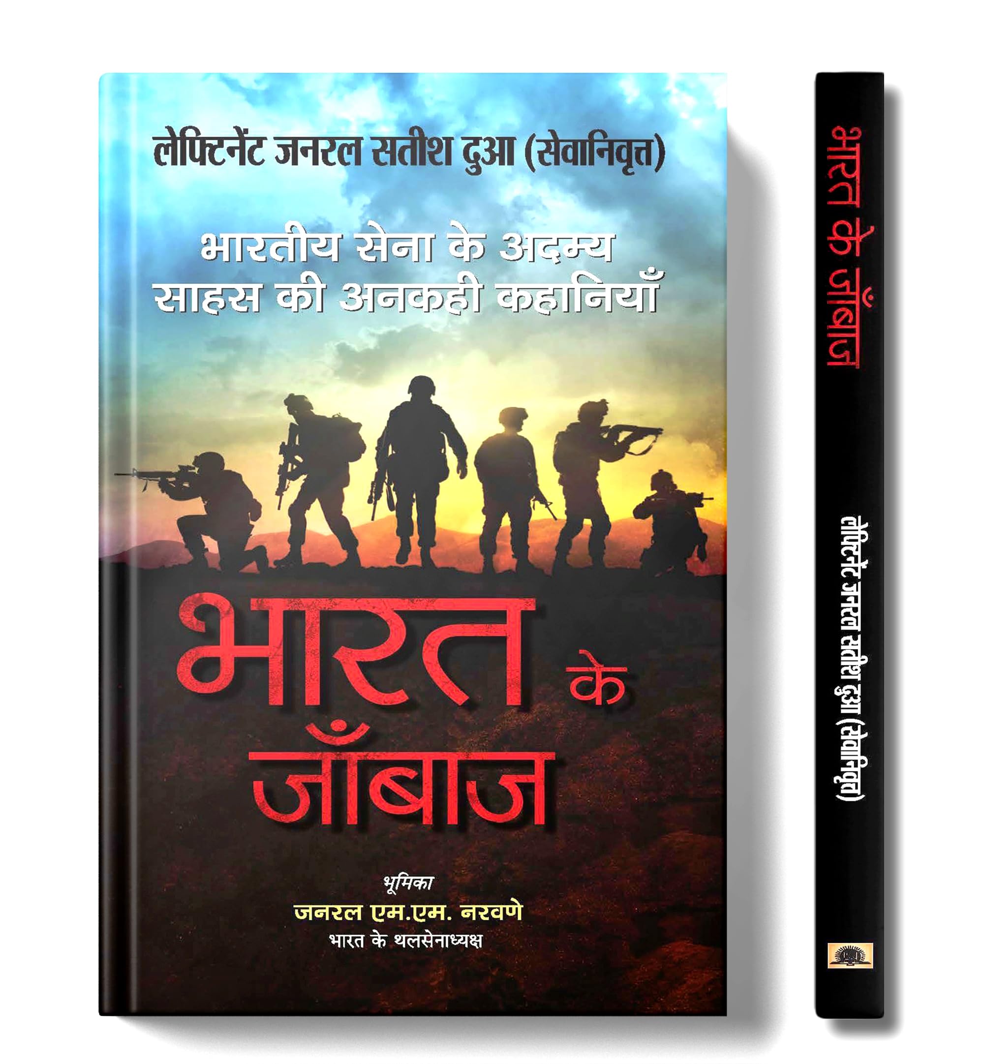 Bharat Ke Janbaaz : Tales of Valour and Sacrifice of Indian Army Heroes (Complete Story of Brave Soldiers Military History of India) in Hindi by Lt. General Satish Dua & General Manoj Mukund Naravane Books