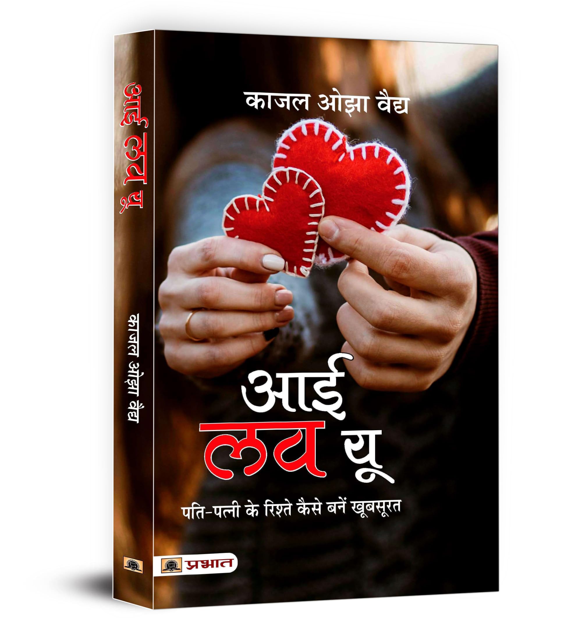 I Love You | The Secret of Happy Married Life | Rebuid Trust and Connection in Relationships | Hindi Edition Books