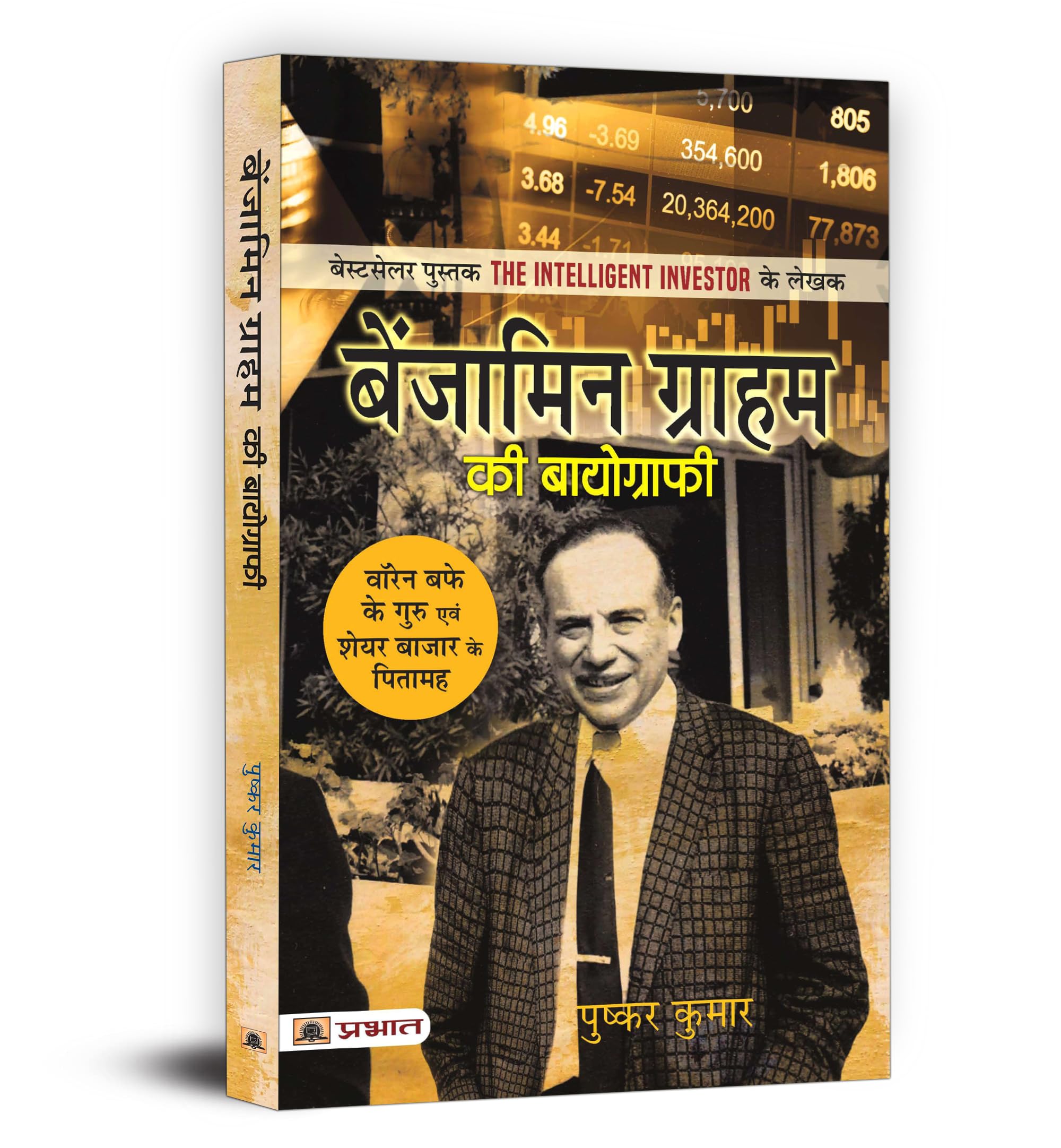 Benjamin Graham ki Biography: The Mentor of Warren Buffet & Godfather of Share Market | Author of The Intelligent Investor Books