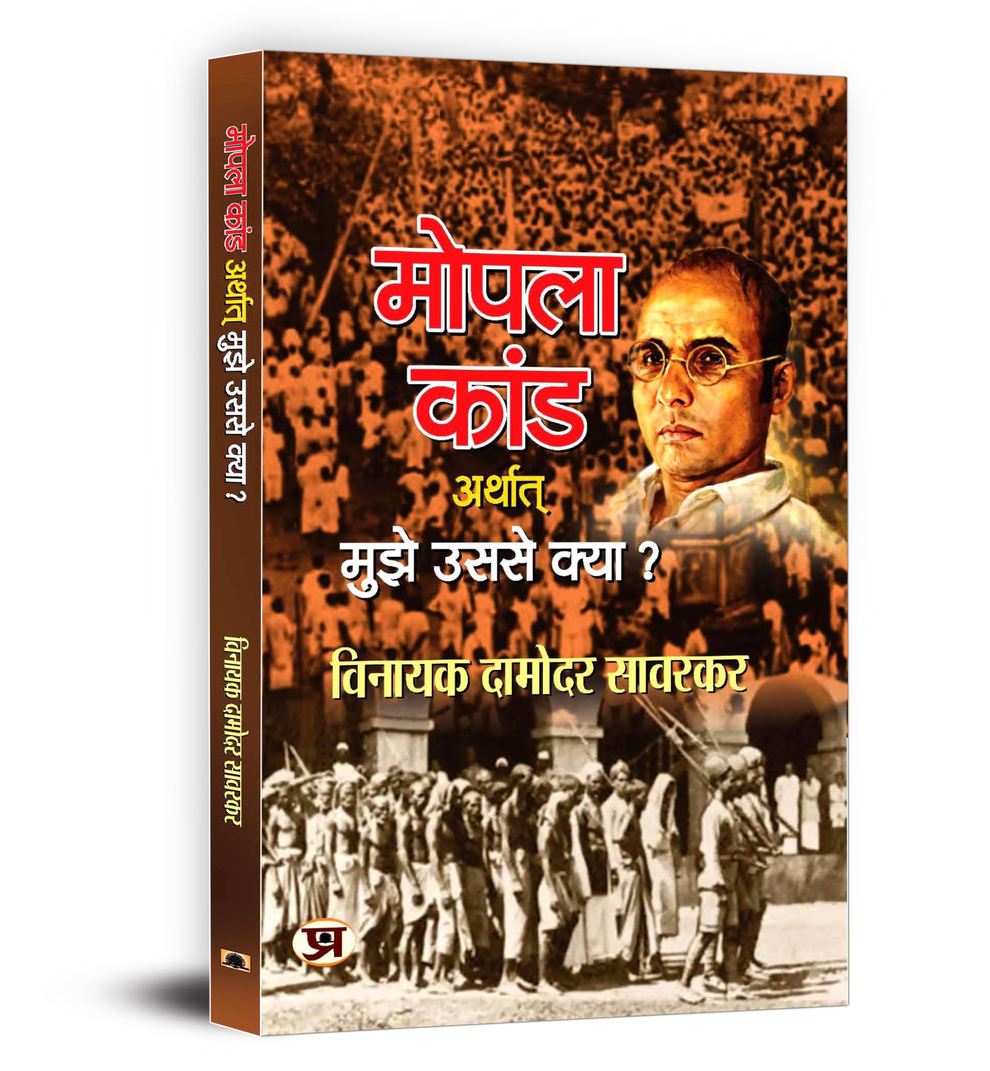 Veer Savarkar - Mopala Kand | Mujhe Usse Kya? | Moplah Rebellion and Its Genesis 1921 | A History of Moplah Riots | Hindutva Freedom Fighter | Echoes from a Forgotten Past Books