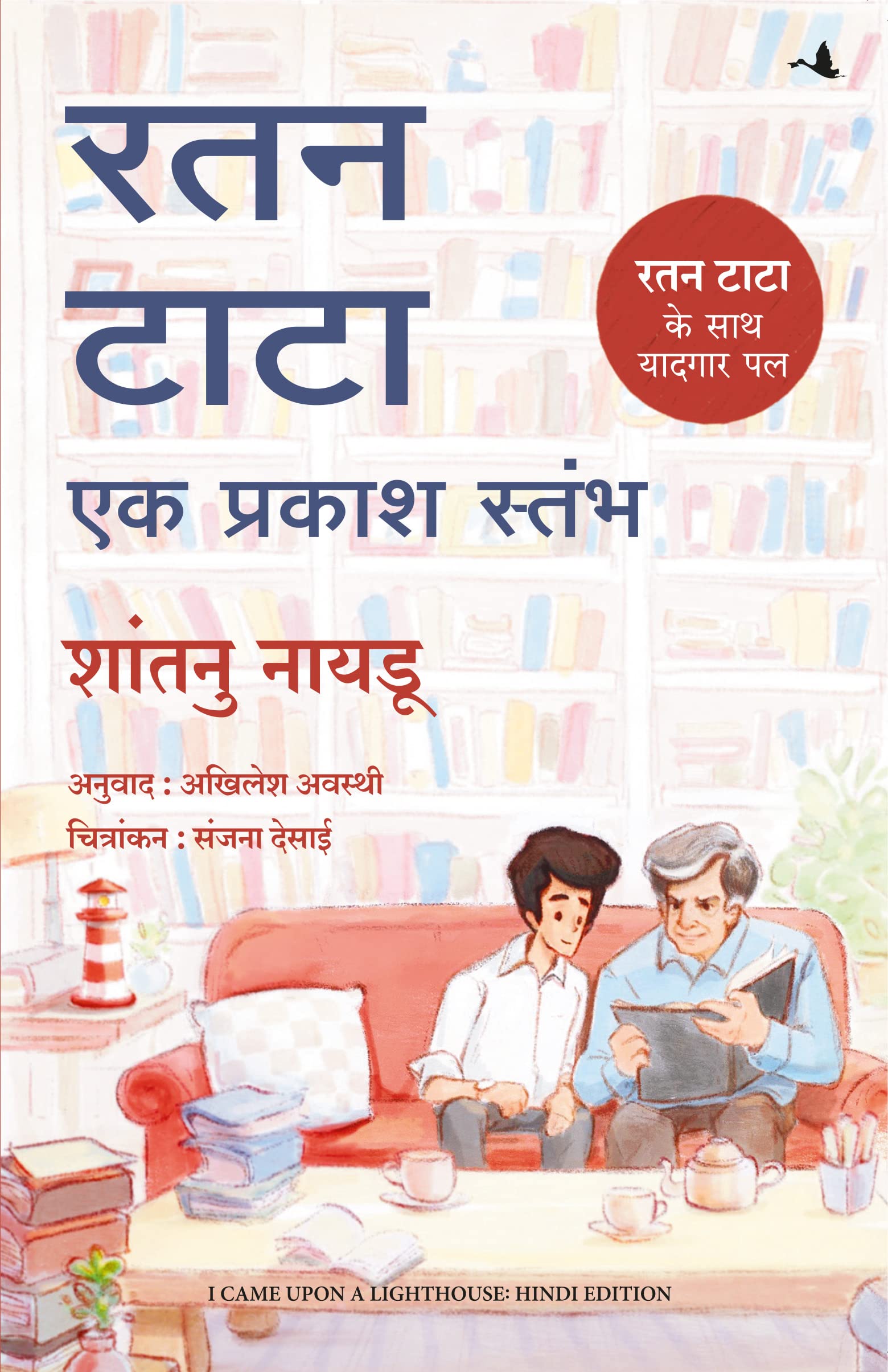 Ratan Tata - Ek Prakash Stambh ( Hindi edn of I Came Upon a Lighthouse Learning & Reference