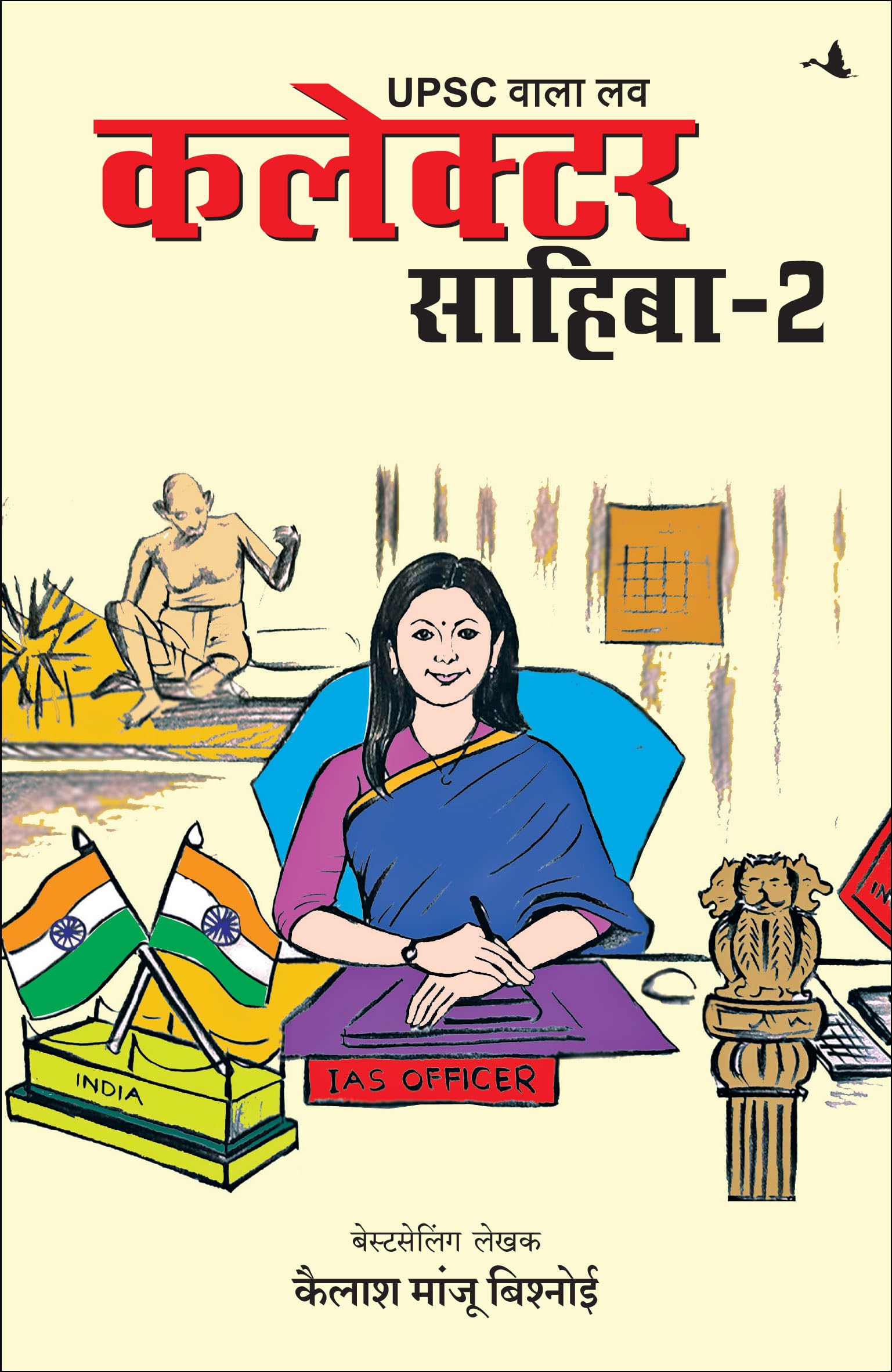 UPSC Wala Love: Collector Sahiba - Part-2 Contemporary literature