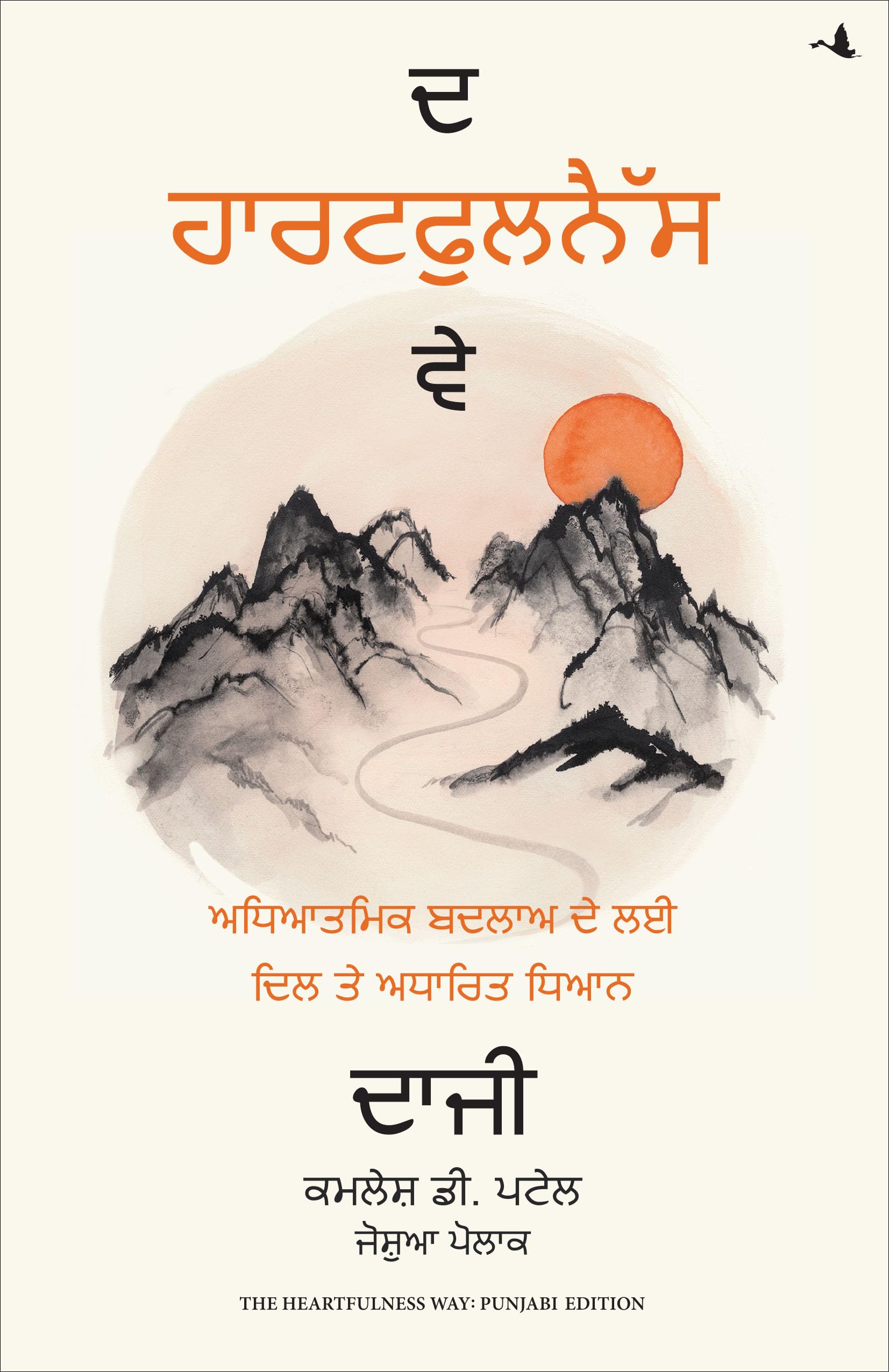 THE HEARTFULNESS WAY - Heart-Based Meditations for Spiritual Transformation Learning & Reference