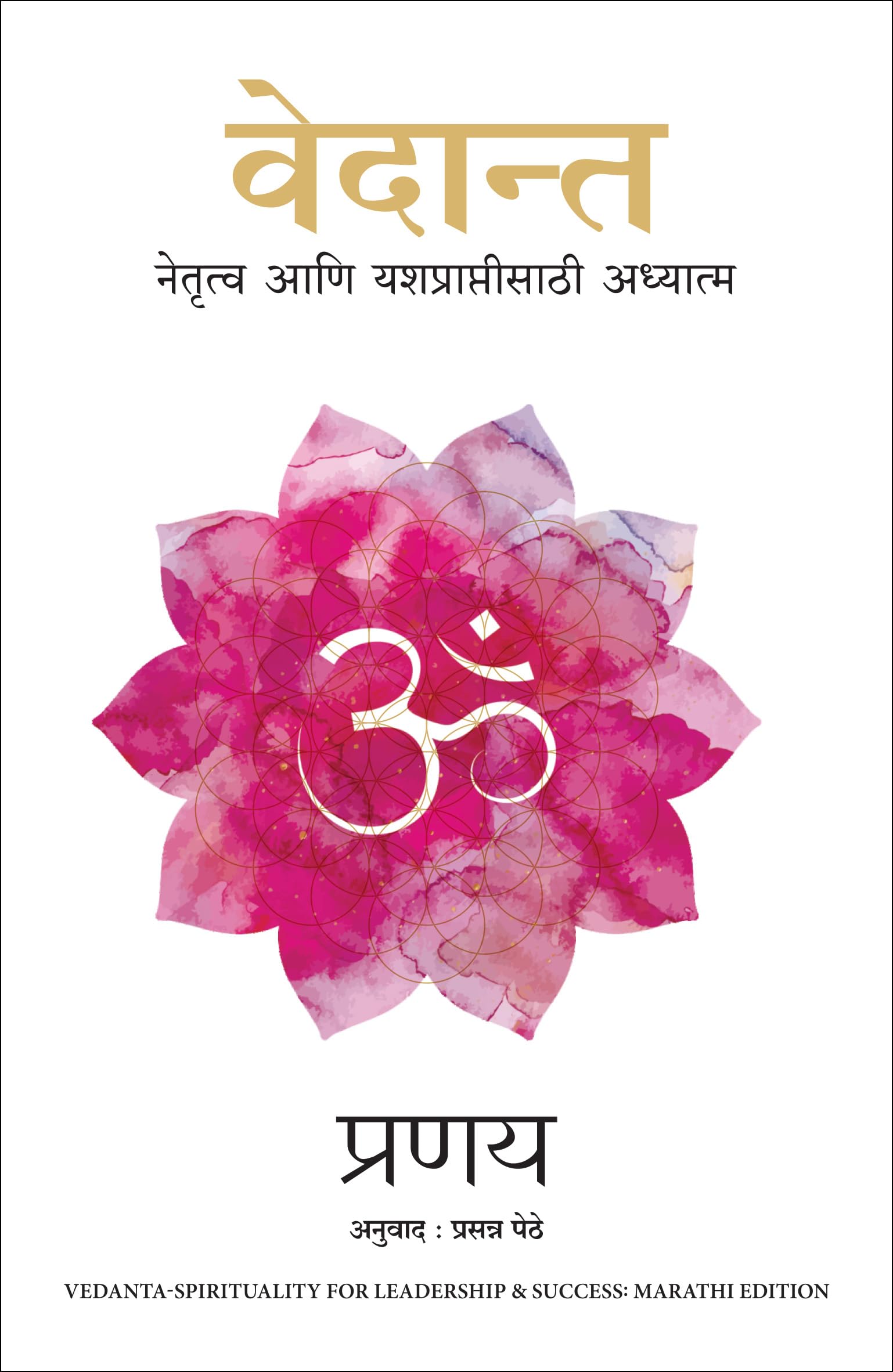 Vedant - Spirituality for Leadership and Success Contemporary literature