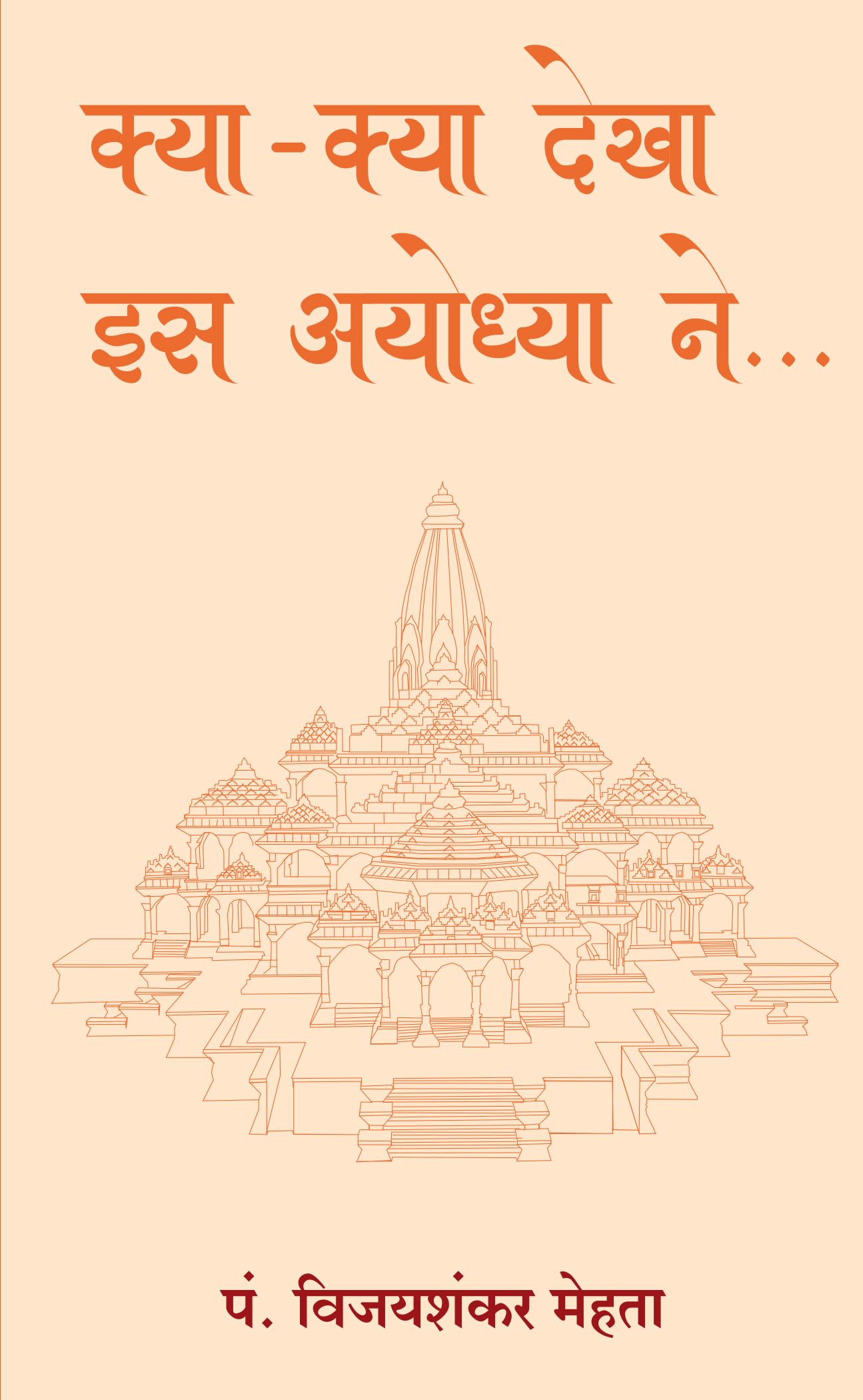 KYA KYA DEKHA IS AYODHYA NE (HINDI) Learning & Reference