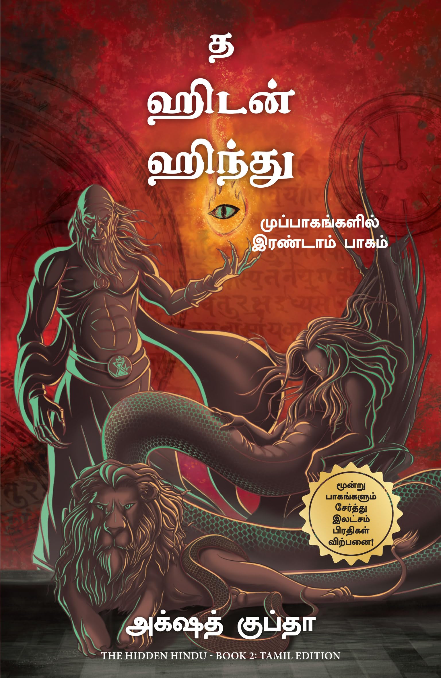 THE HIDDEN HINDU - BOOK 2 (TAMIL) Learning & Reference
