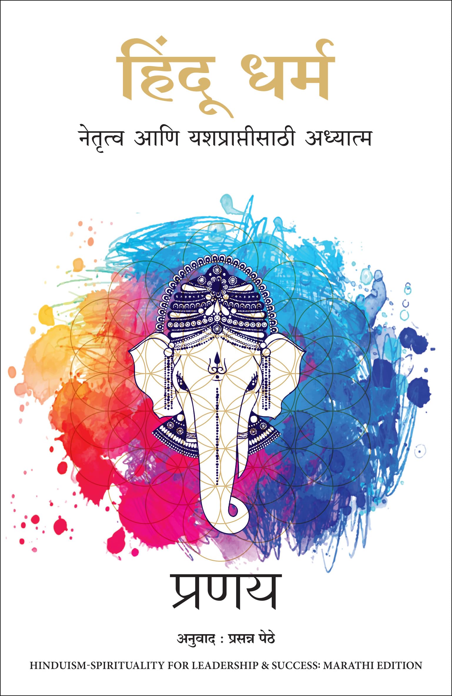 Hindu Dharma- Spirituality for Leadership and Success Contemporary literature