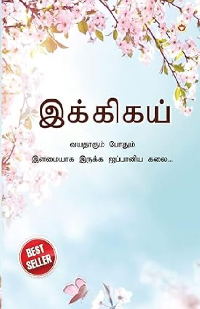 Ikigai: The Japanese Art of Living in Tamil (¿¿¿¿¿¿¿¿ : ¿¿¿¿¿¿¿¿ ¿¿¿¿¿¿ ¿¿¿¿¿¿¿ ¿¿¿¿¿¿ ¿¿¿¿¿¿¿¿ ¿¿¿...) Lifestyle