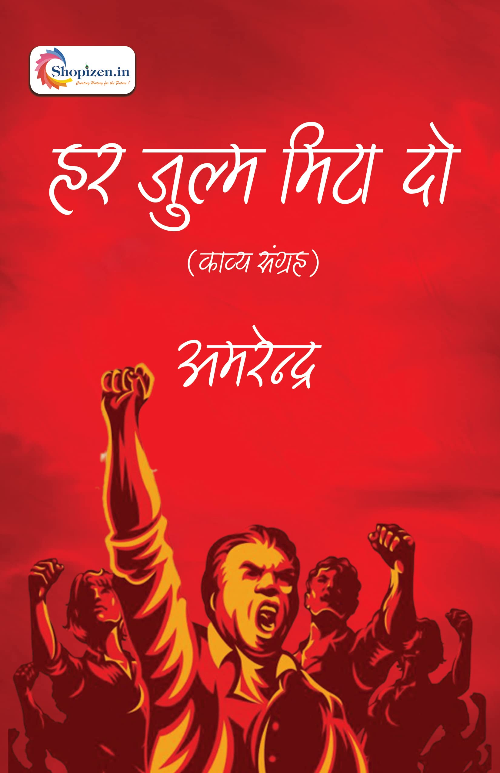 Har julm mita do by Amrendra kumar Hindi 2022 Edition shopizen Books