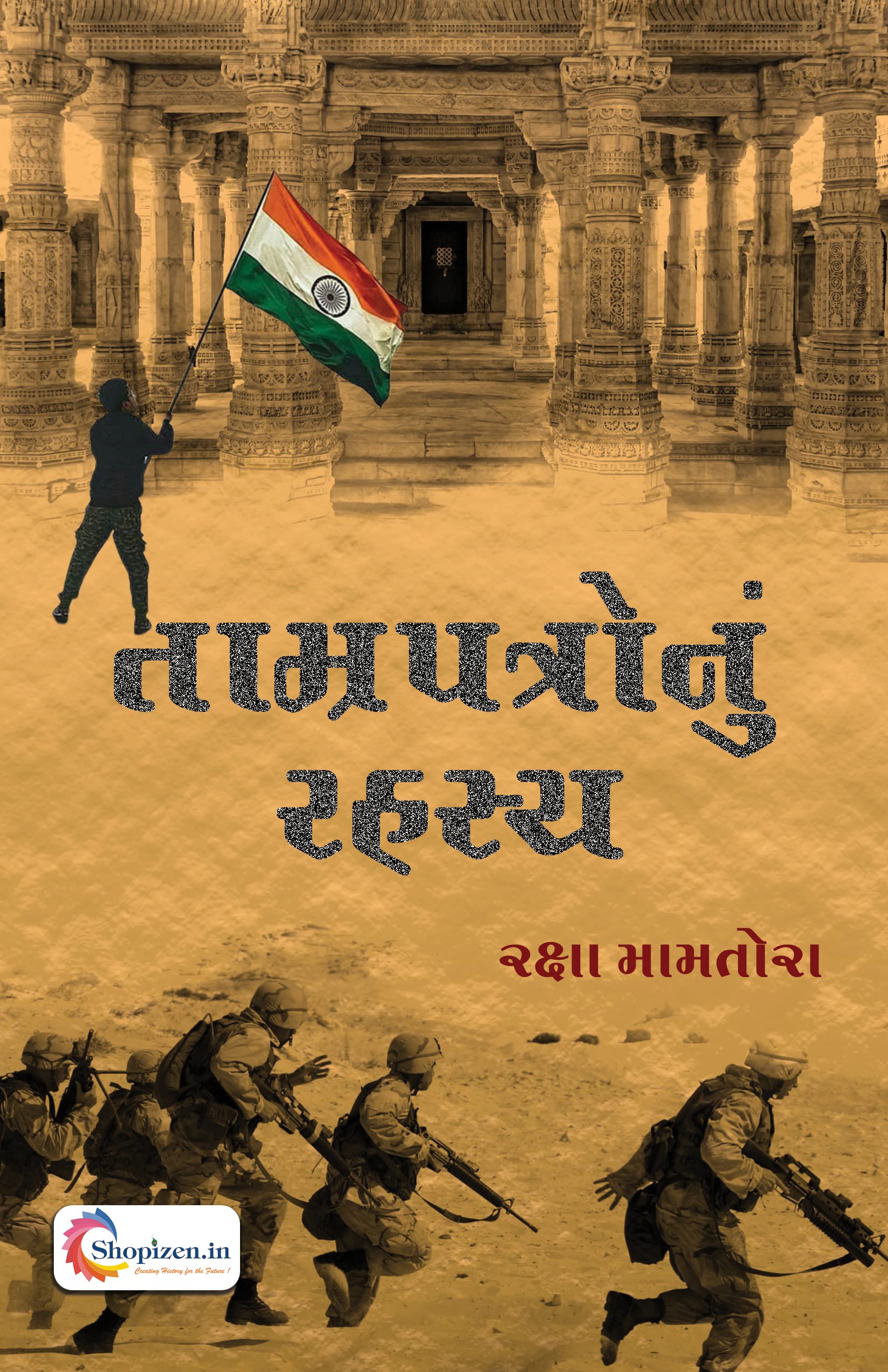 Tamrapatronu Rahasy by Raxa Mamtora - Gujarati 2022 Edition - Shopizen Books