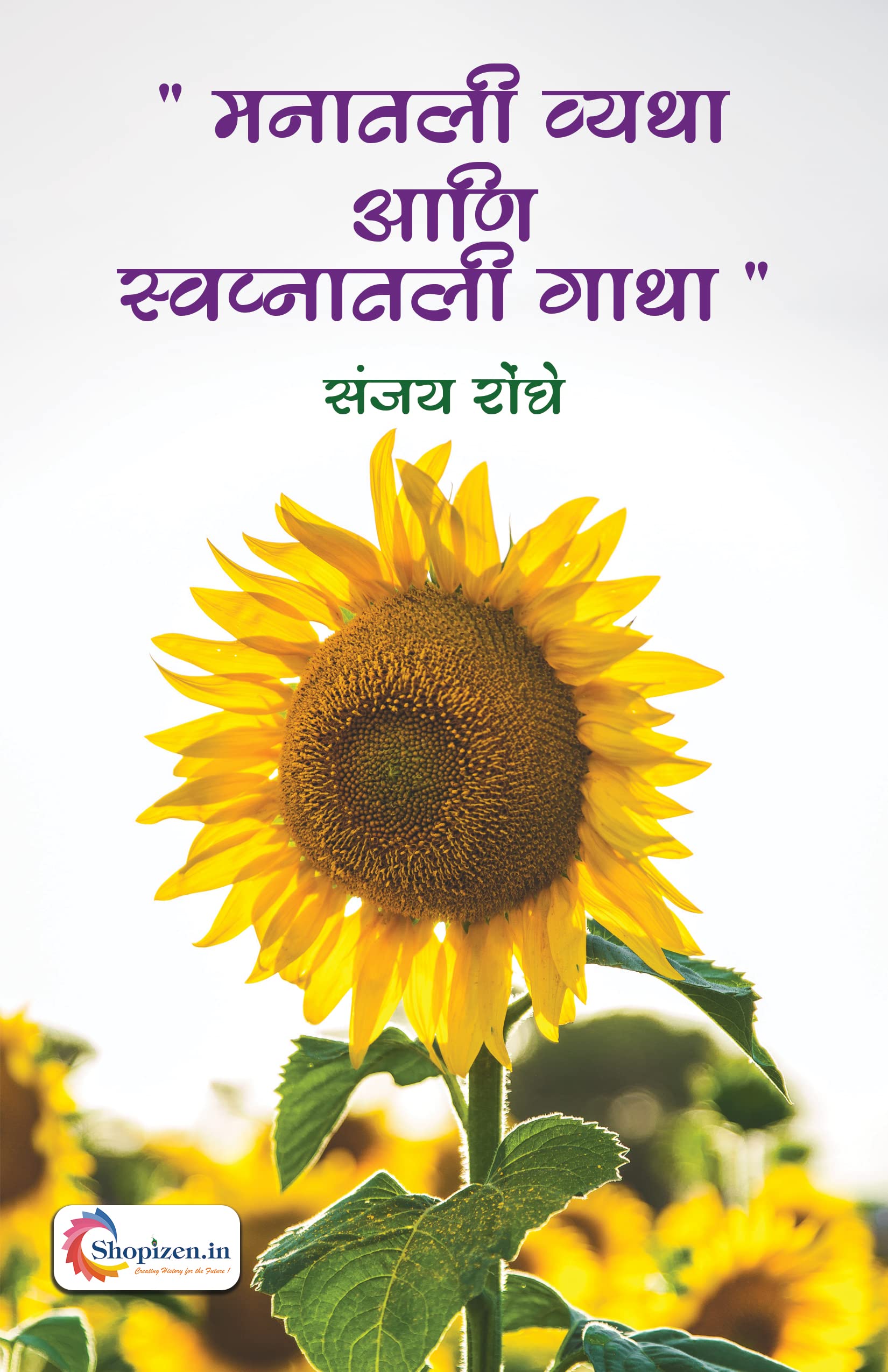 "Manatali vyatha Swapnatali gatha by Sanjay Ronghe Marathi 2021 Edition - Shopizen" Books