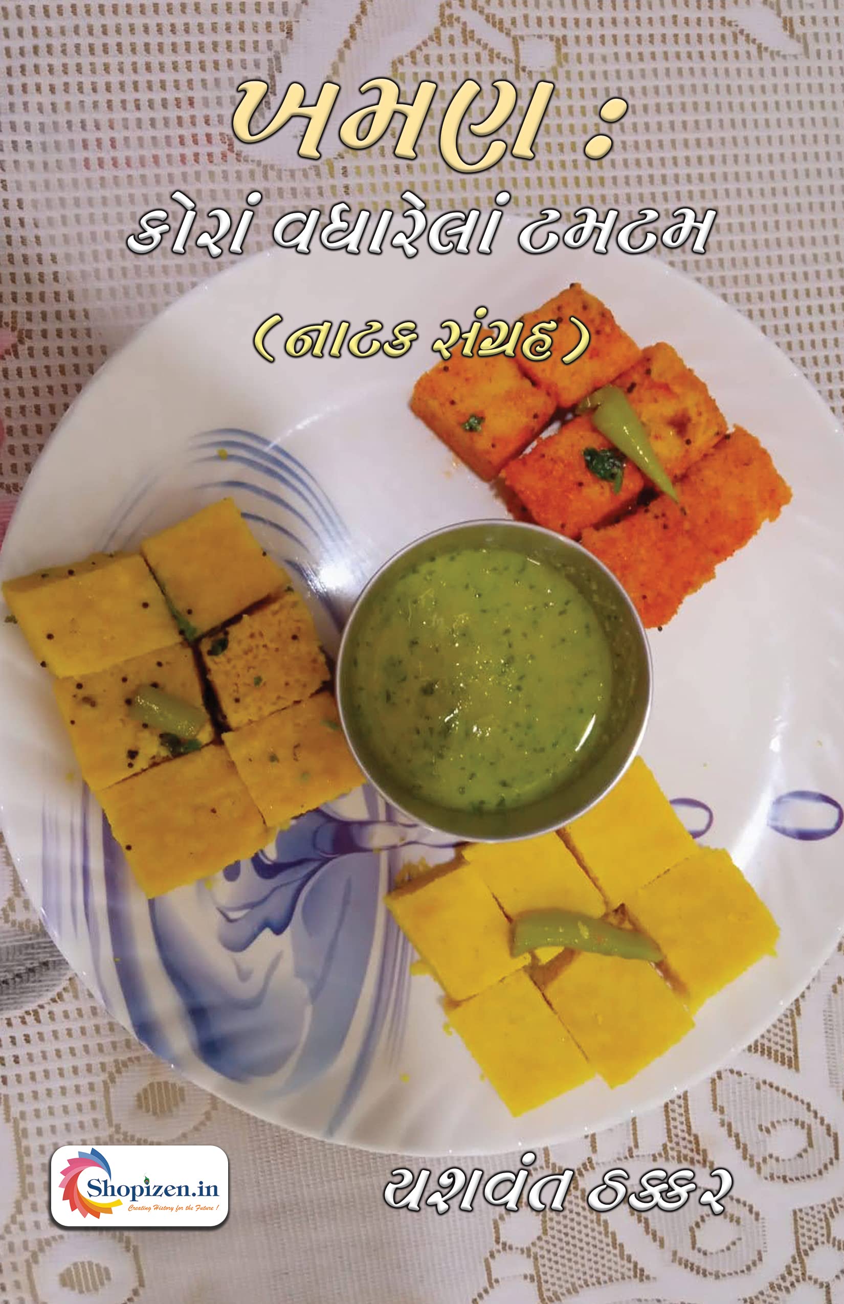 Khaman : Kora Vagharela Tamtam – Gujarati 2022 Edition – Shopizen Books